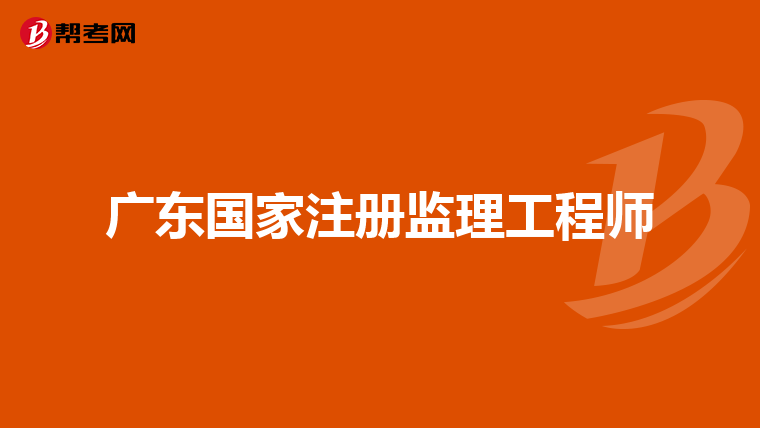 广东国家注册监理工程师