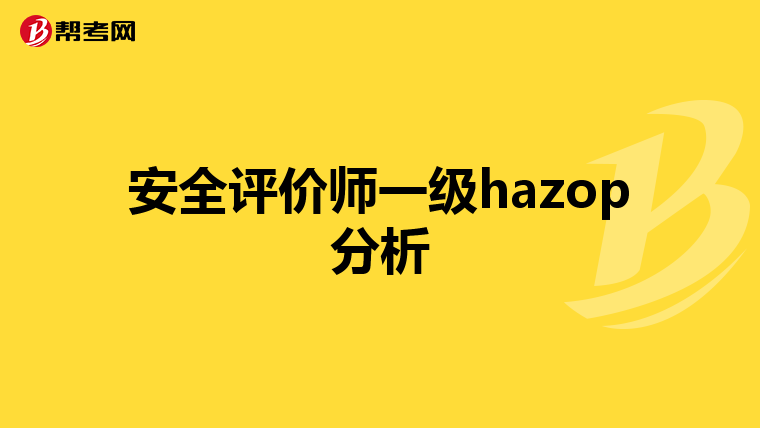 安全评价师一级hazop分析