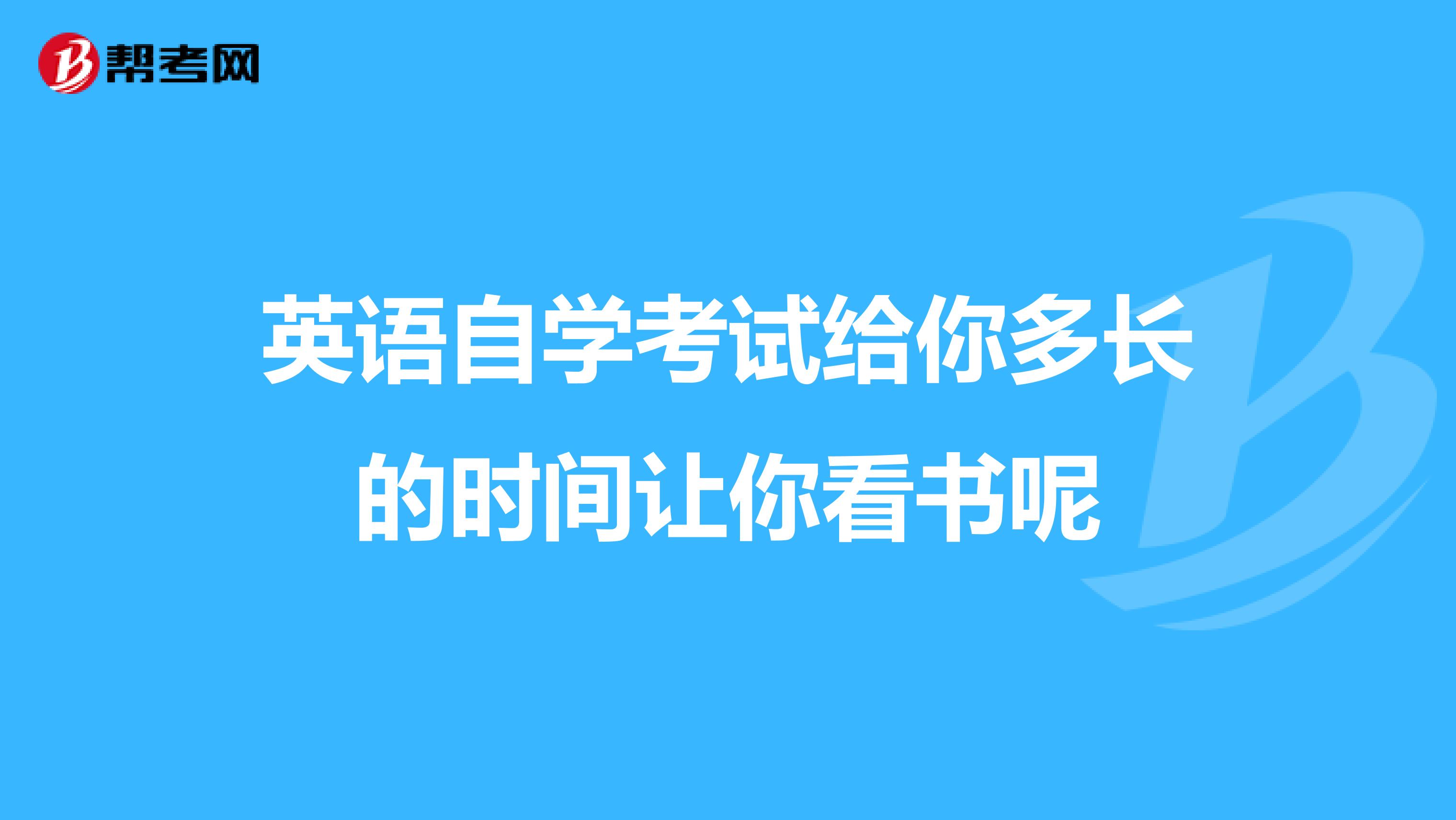 英语自学考试给你多长的时间让你看书呢