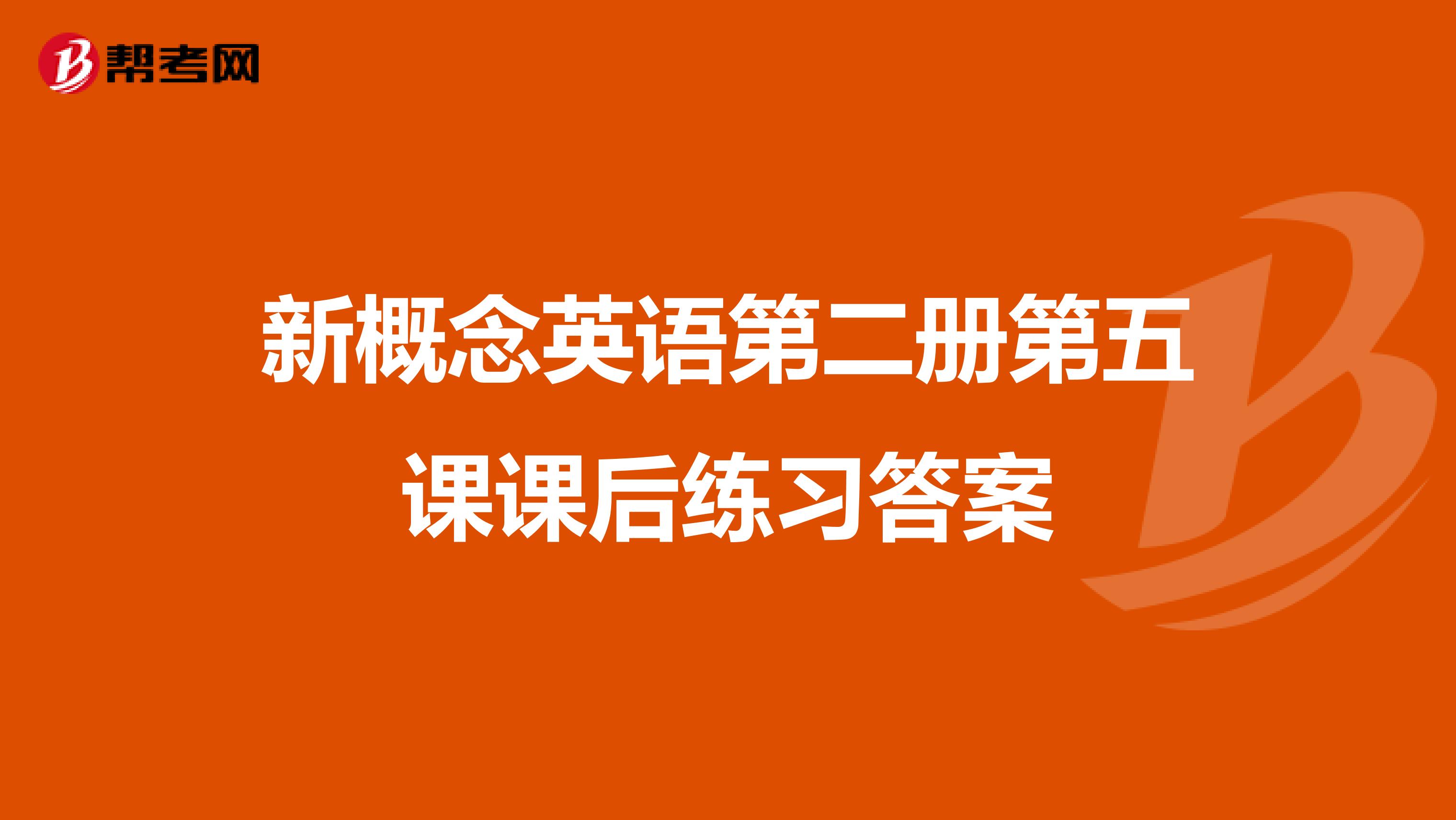 新概念英语第二册第五课课后练习答案
