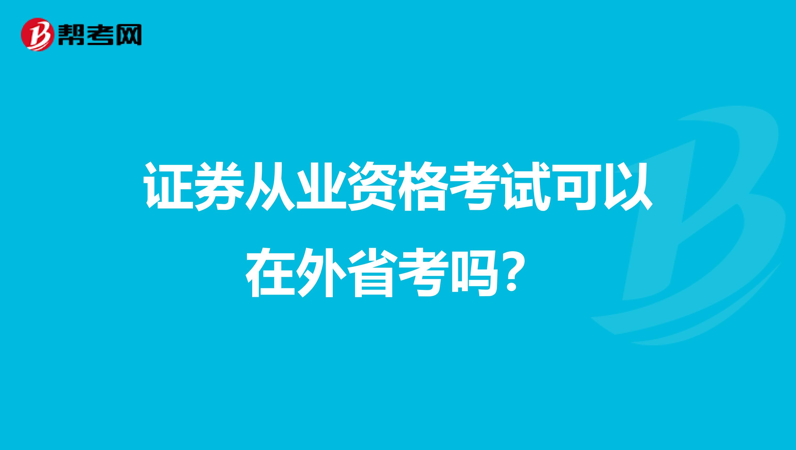 证券从业资格考试可以在外省考吗？