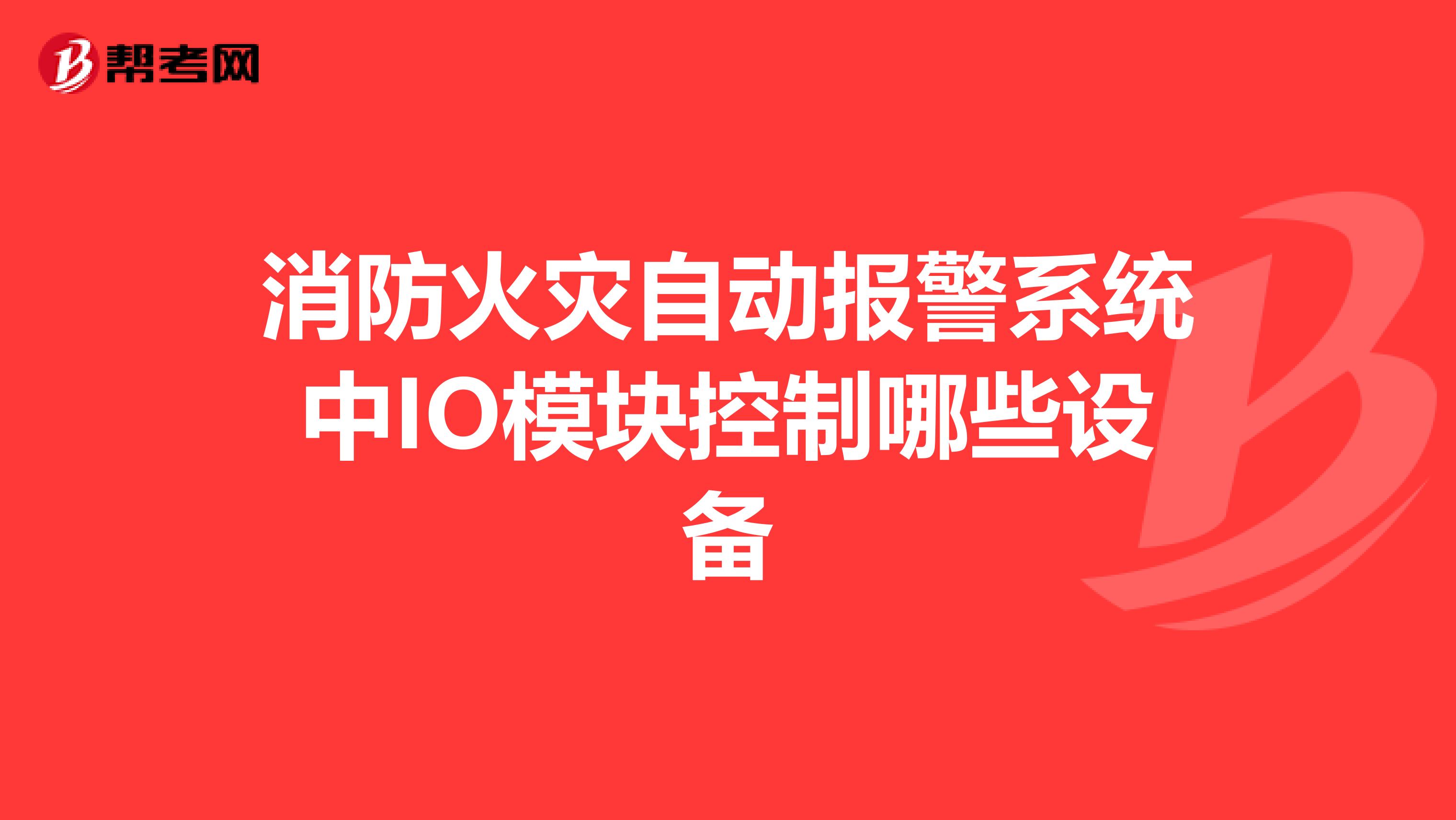 消防火灾自动报警系统中IO模块控制哪些设备