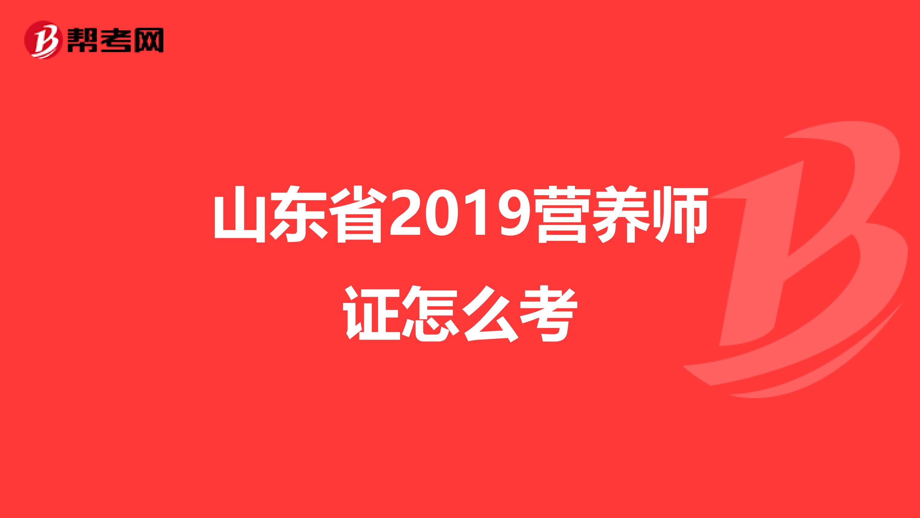 山東省2019營養師證怎么考