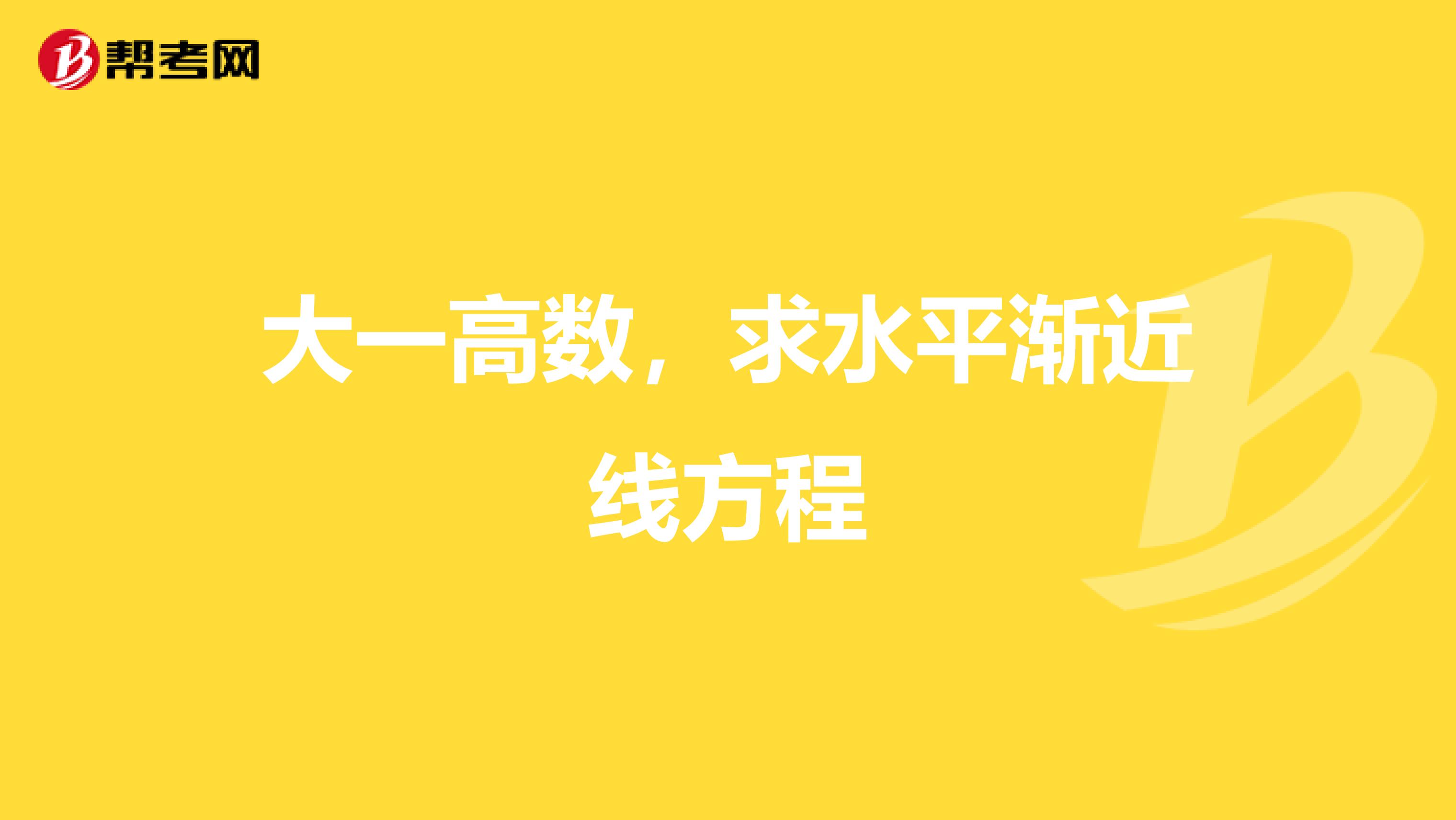 大一高数,求水平渐近线方程