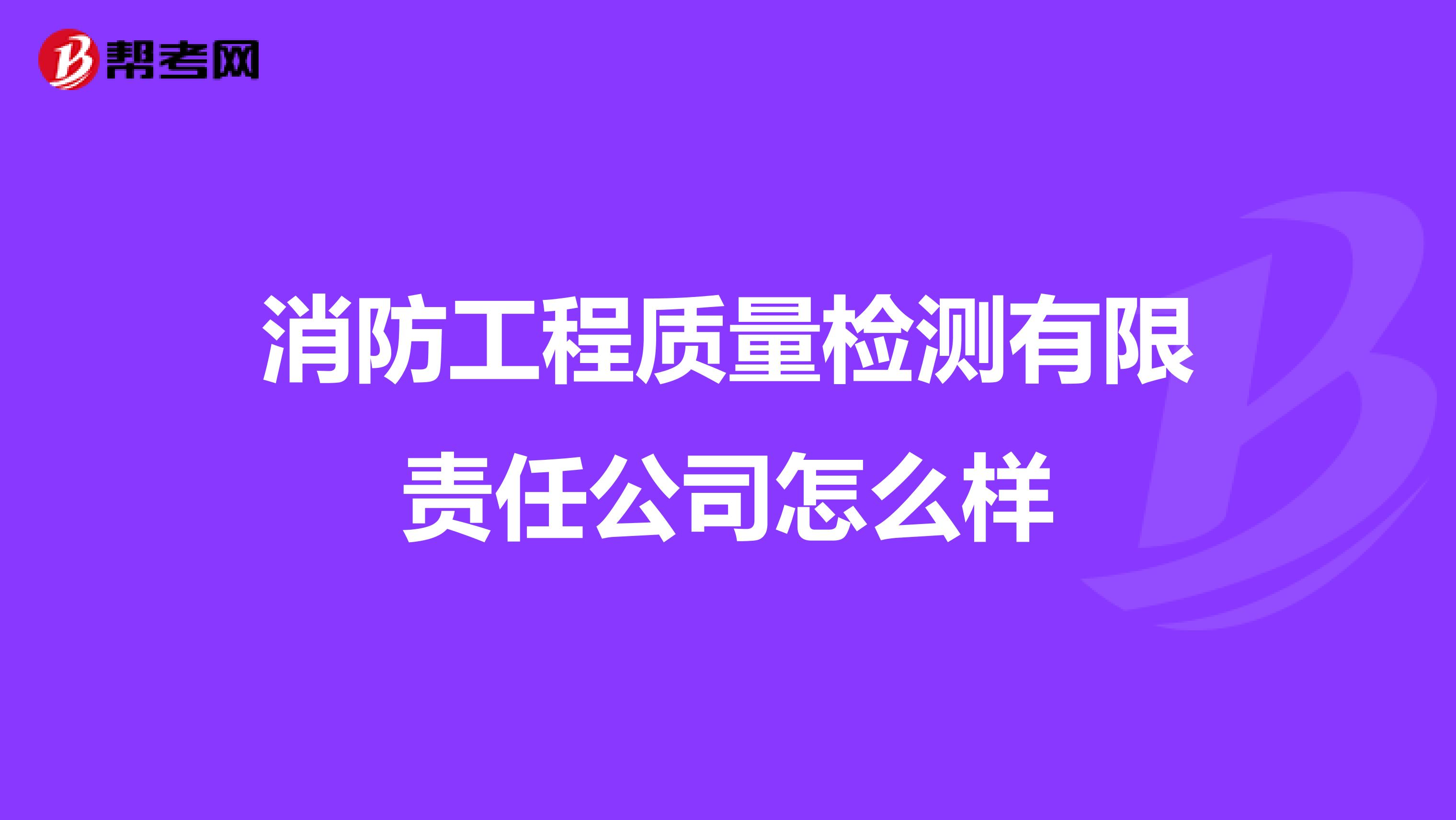 消防工程质量检测有限责任公司怎么样