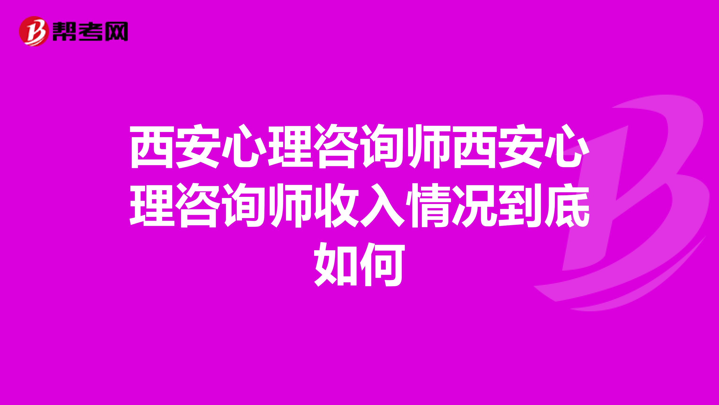 西安心理咨询师西安心理咨询师收入情况到底如何