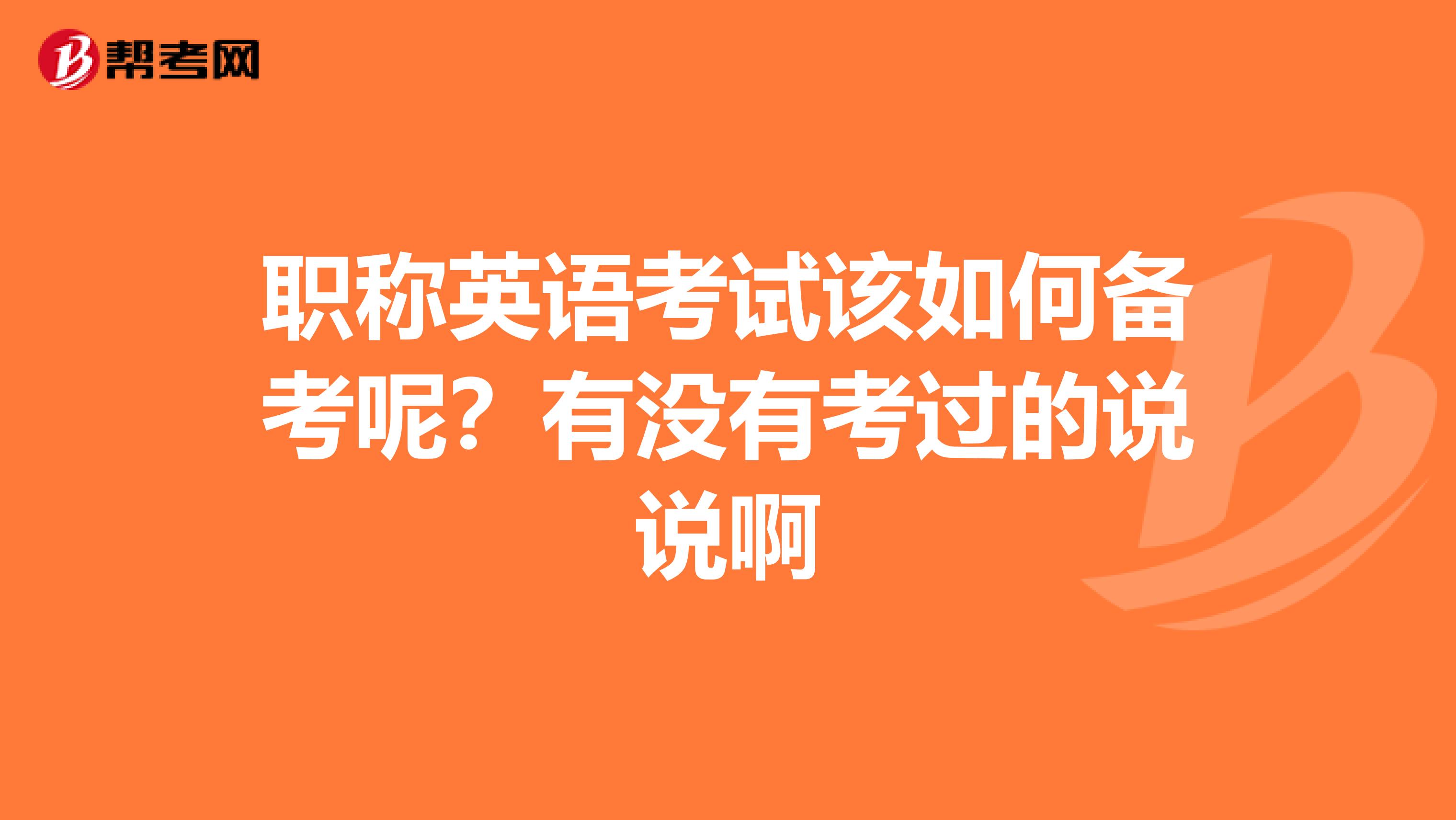 職稱英語考試該如何備考呢？有沒有考過的說說啊