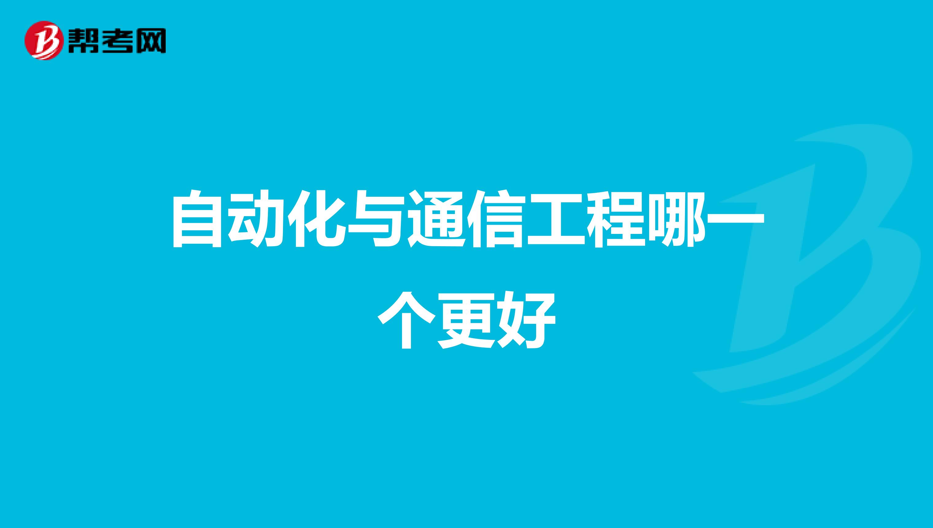 自动化与通信工程哪一个更好