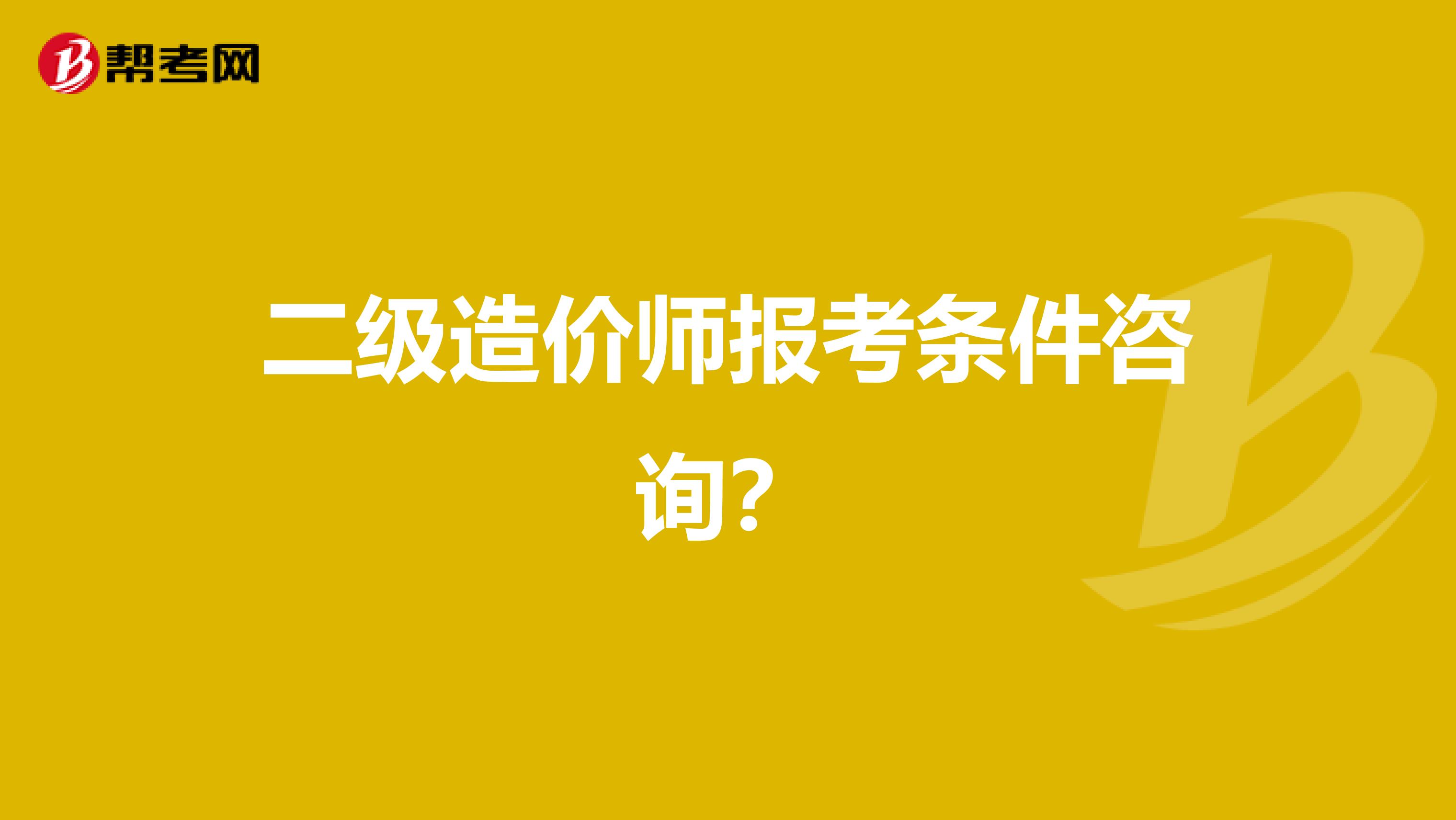 二级造价师报考条件咨询？