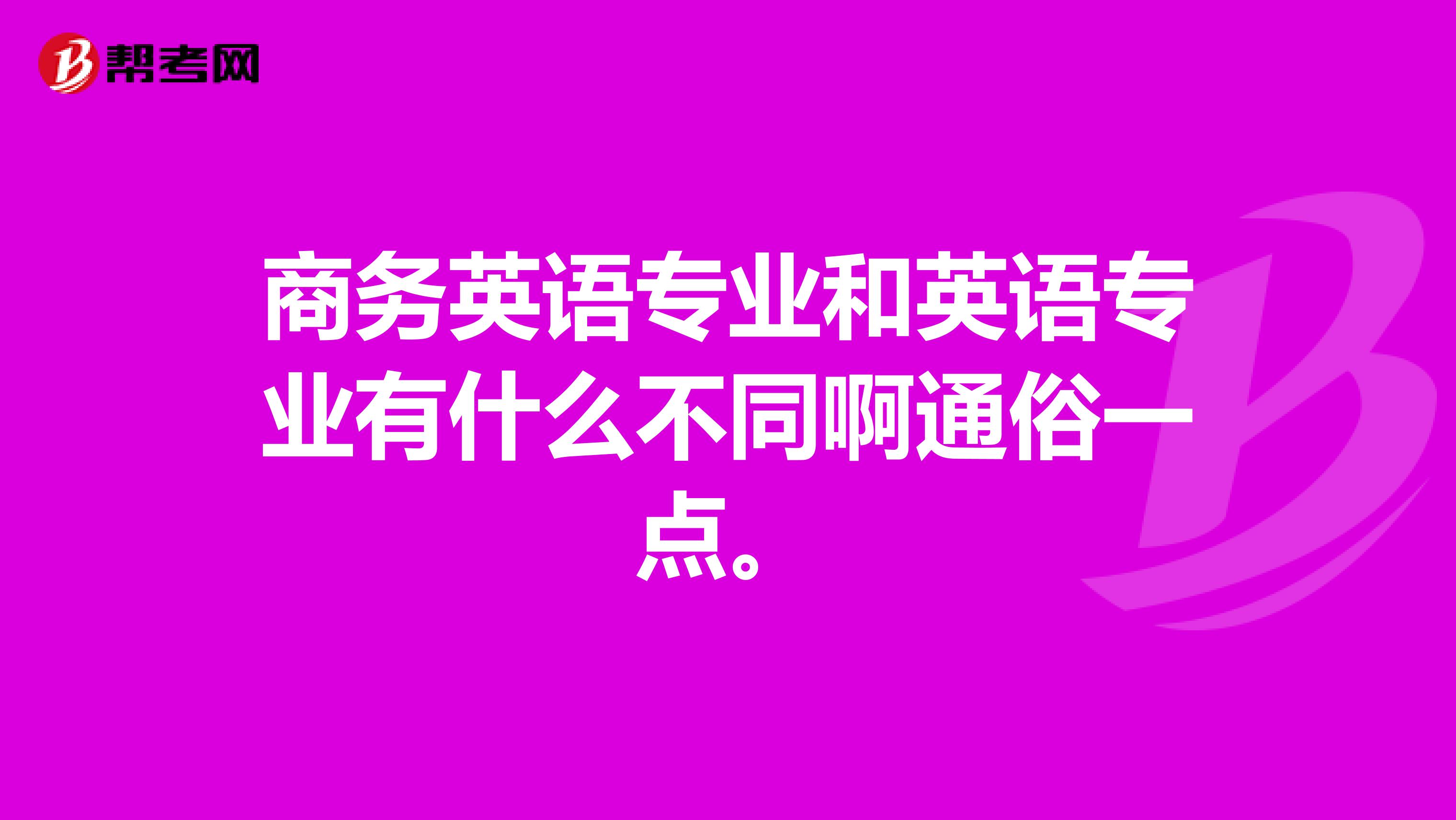 商务英语专业和英语专业有什么不同啊通俗一点。
