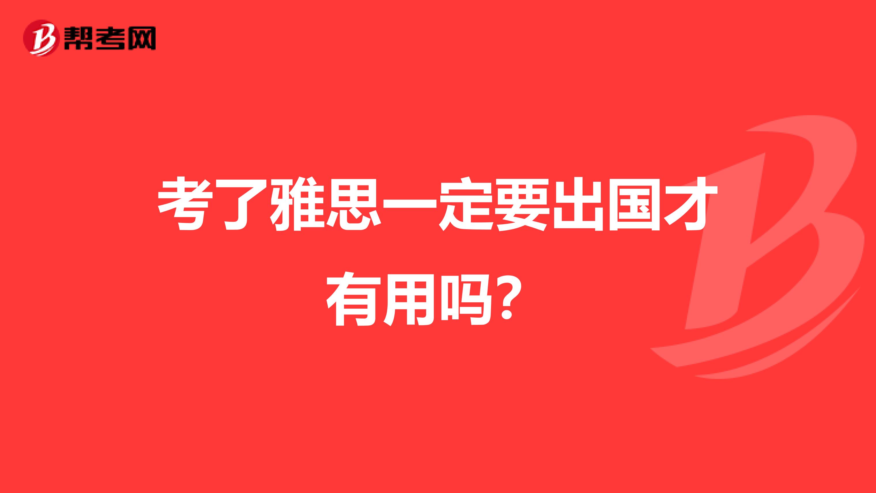 考了雅思一定要出国才有用吗?