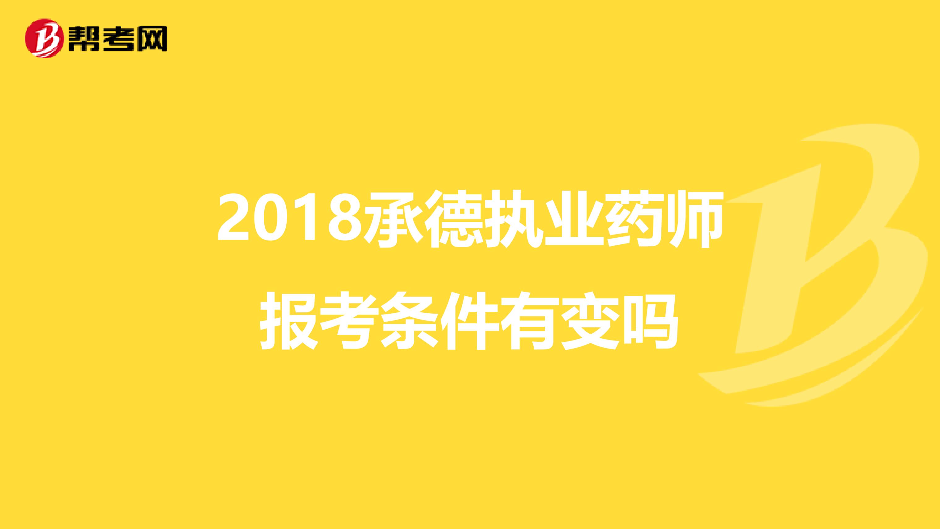 2018承德执业药师报考条件有变吗