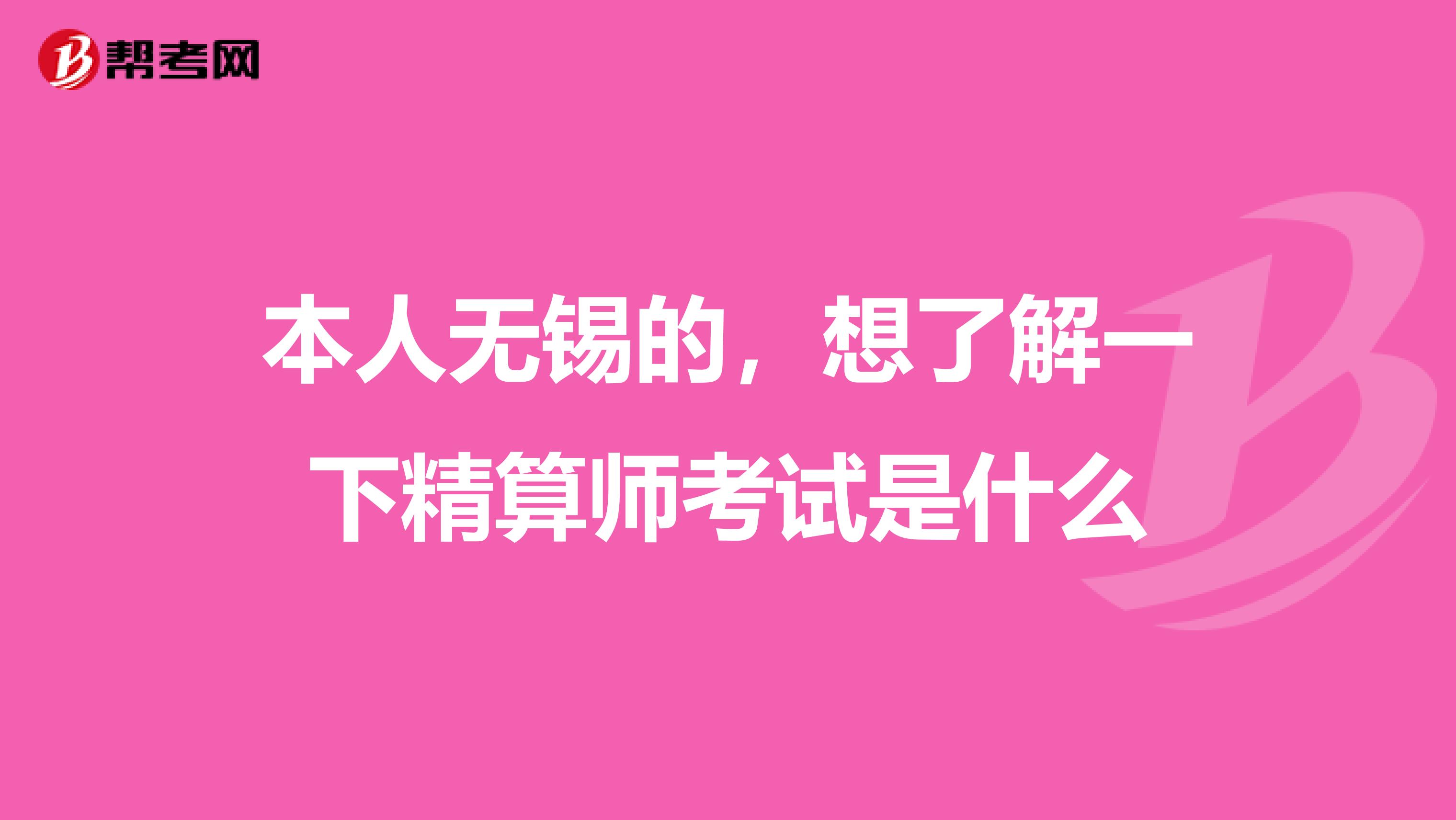 本人无锡的,想了解一下精算师考试是什么