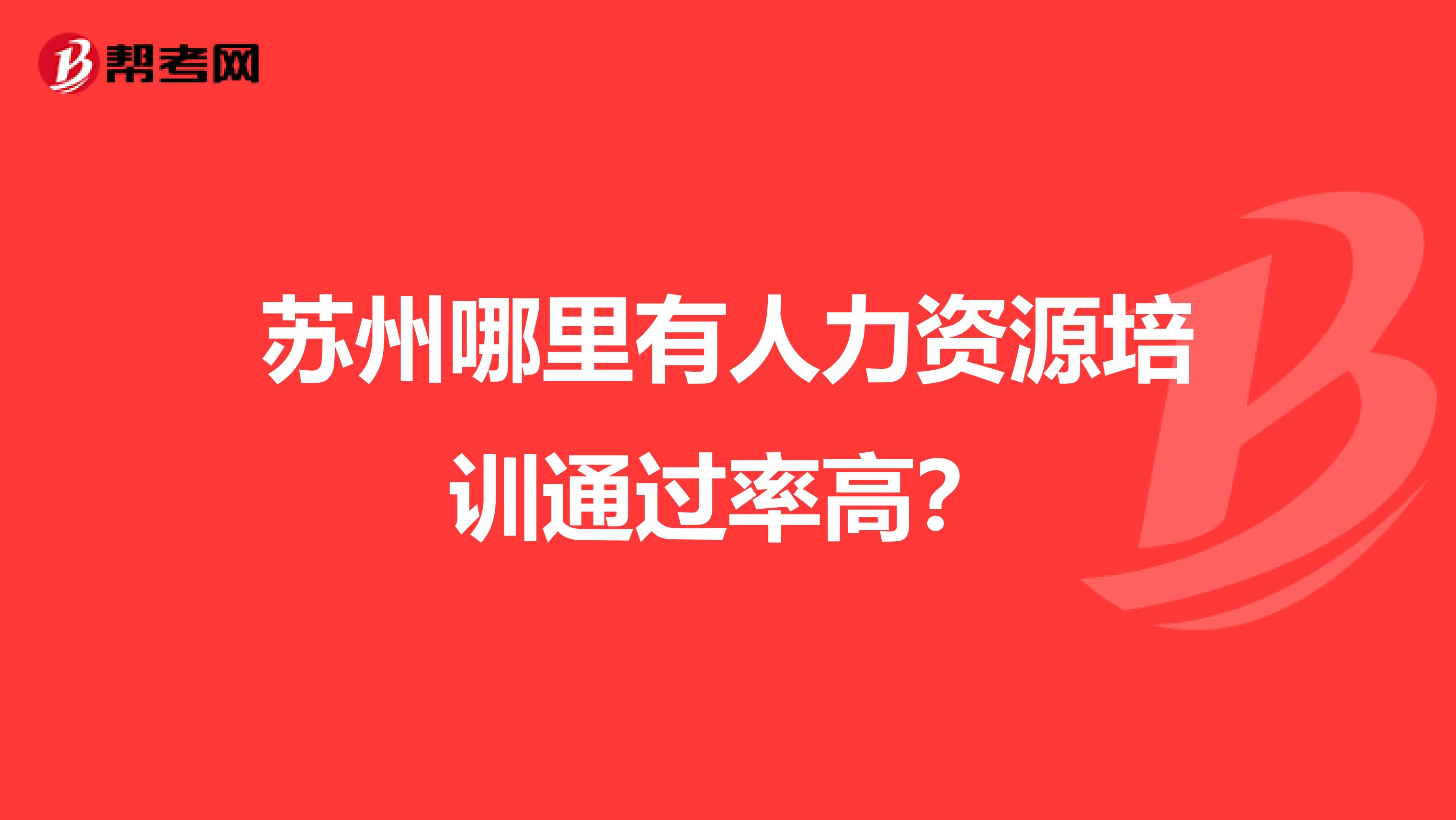苏州哪里有人力资源培训通过率高?