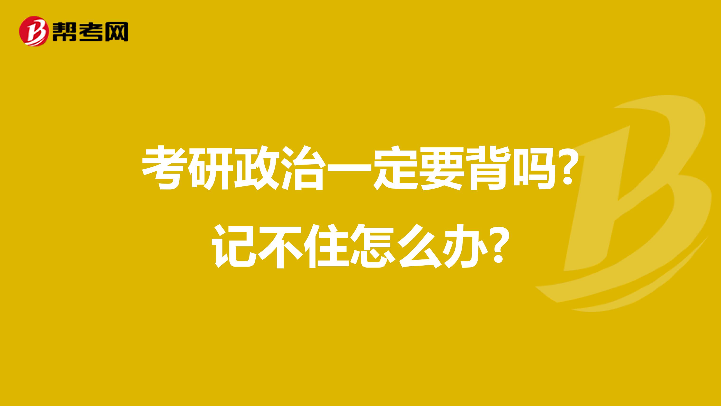 考研政治一定要背吗?记不住怎么办?