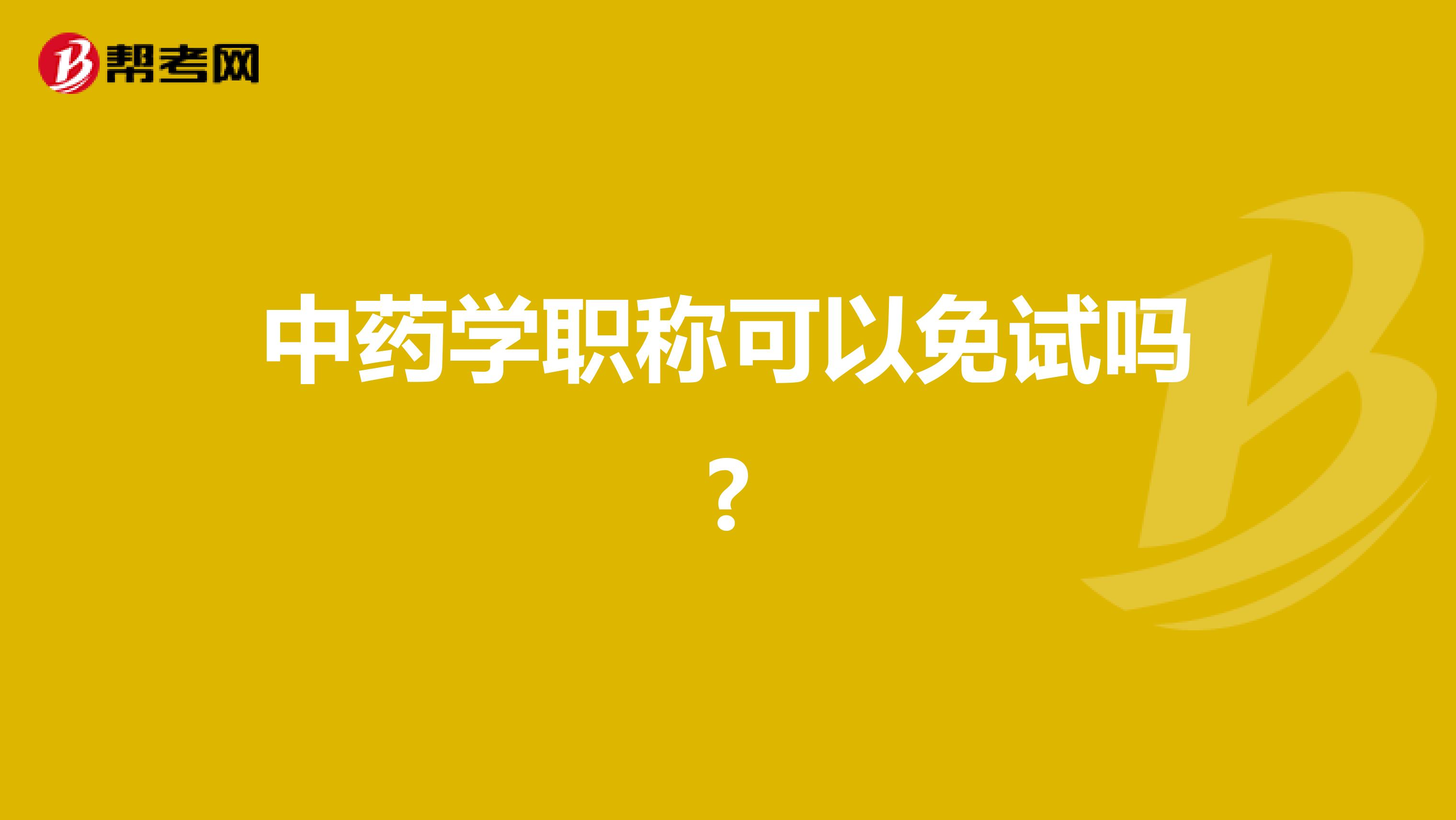 中藥學職稱可以免試嗎?
