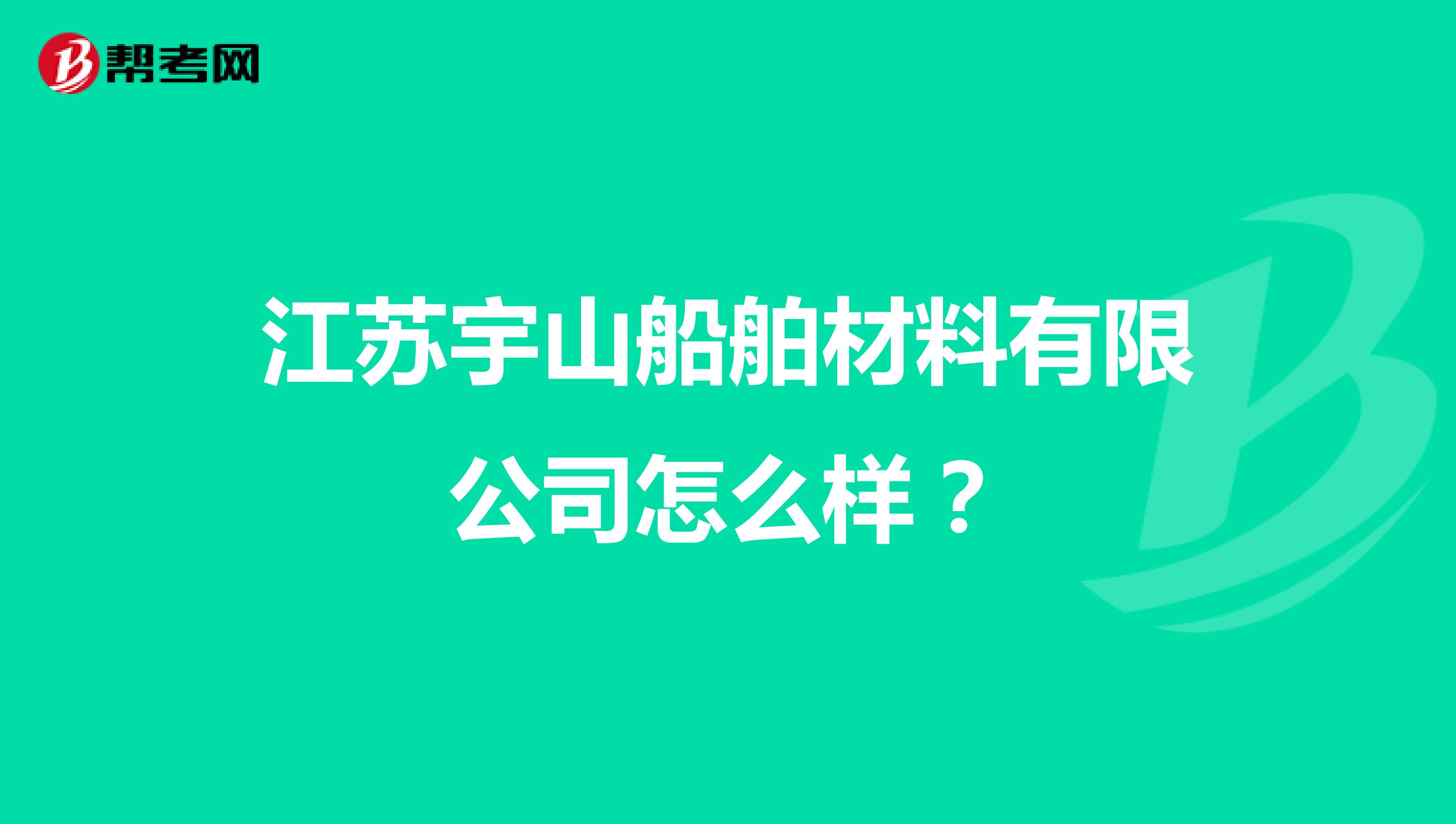 江苏宇山船舶材料有限公司怎么样？