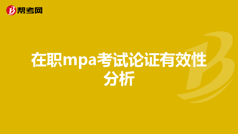 在职mpa考试论证有效性分析