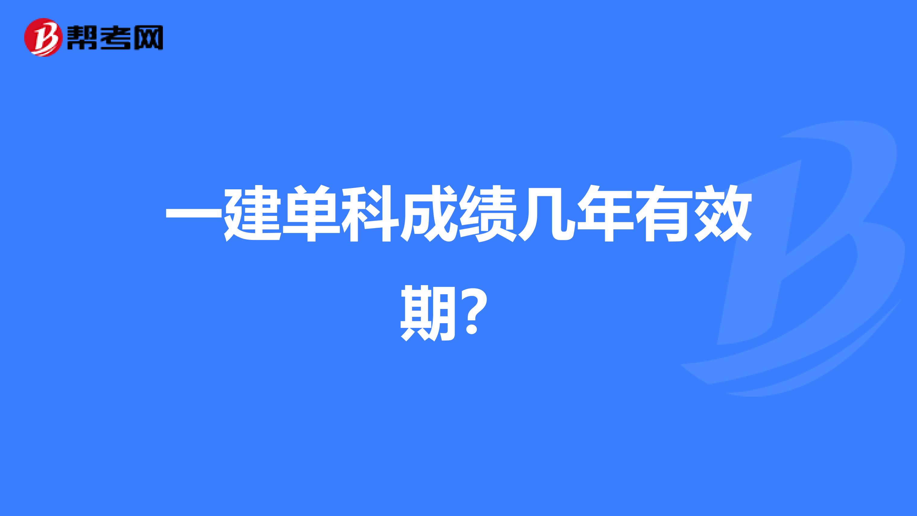 一建单科成绩几年有效期？