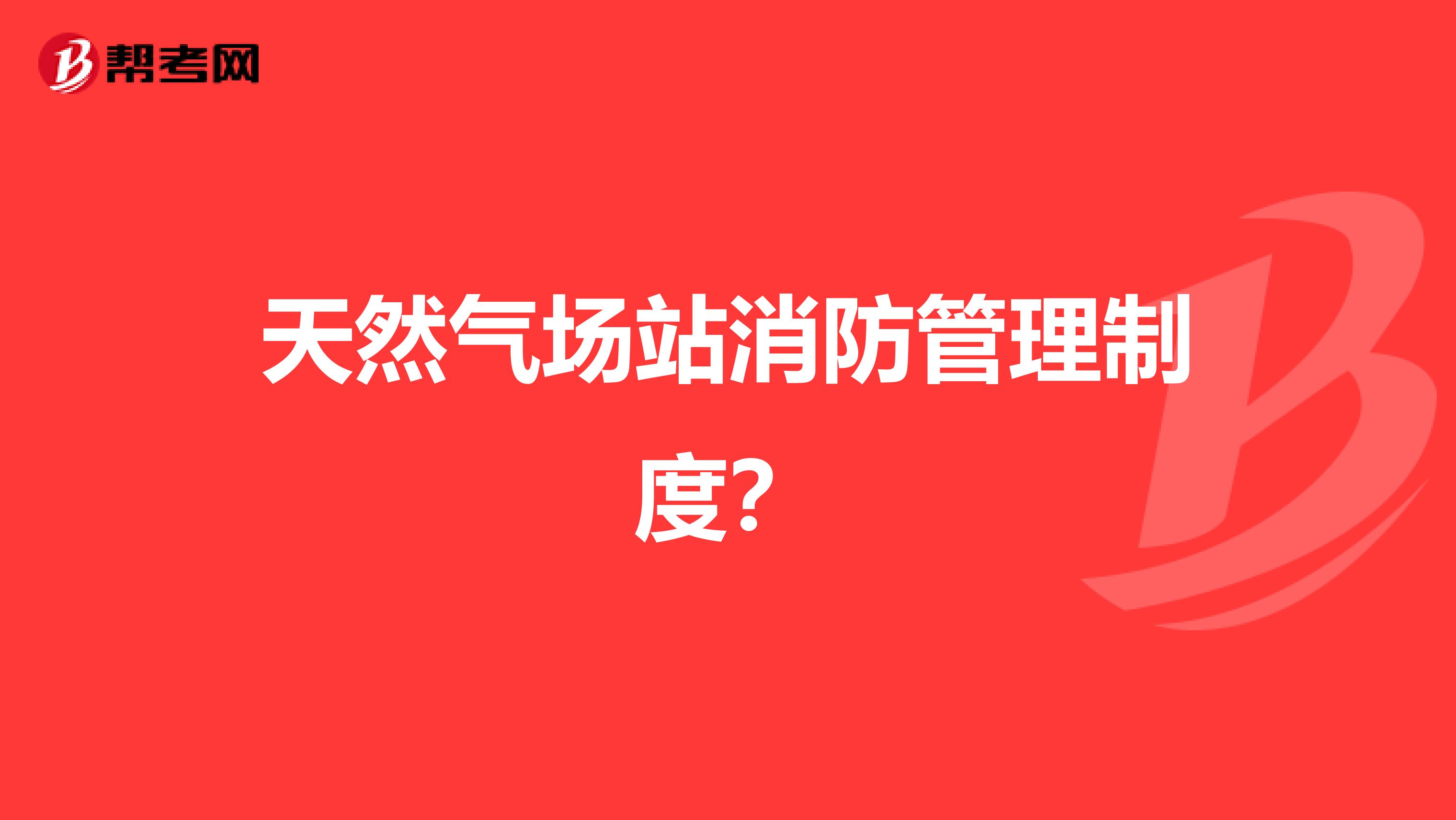 天然气场站消防管理制度？