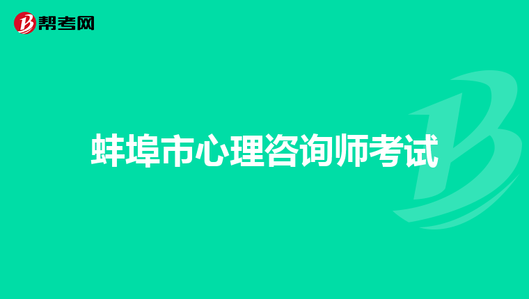 蚌埠市心理咨询师考试