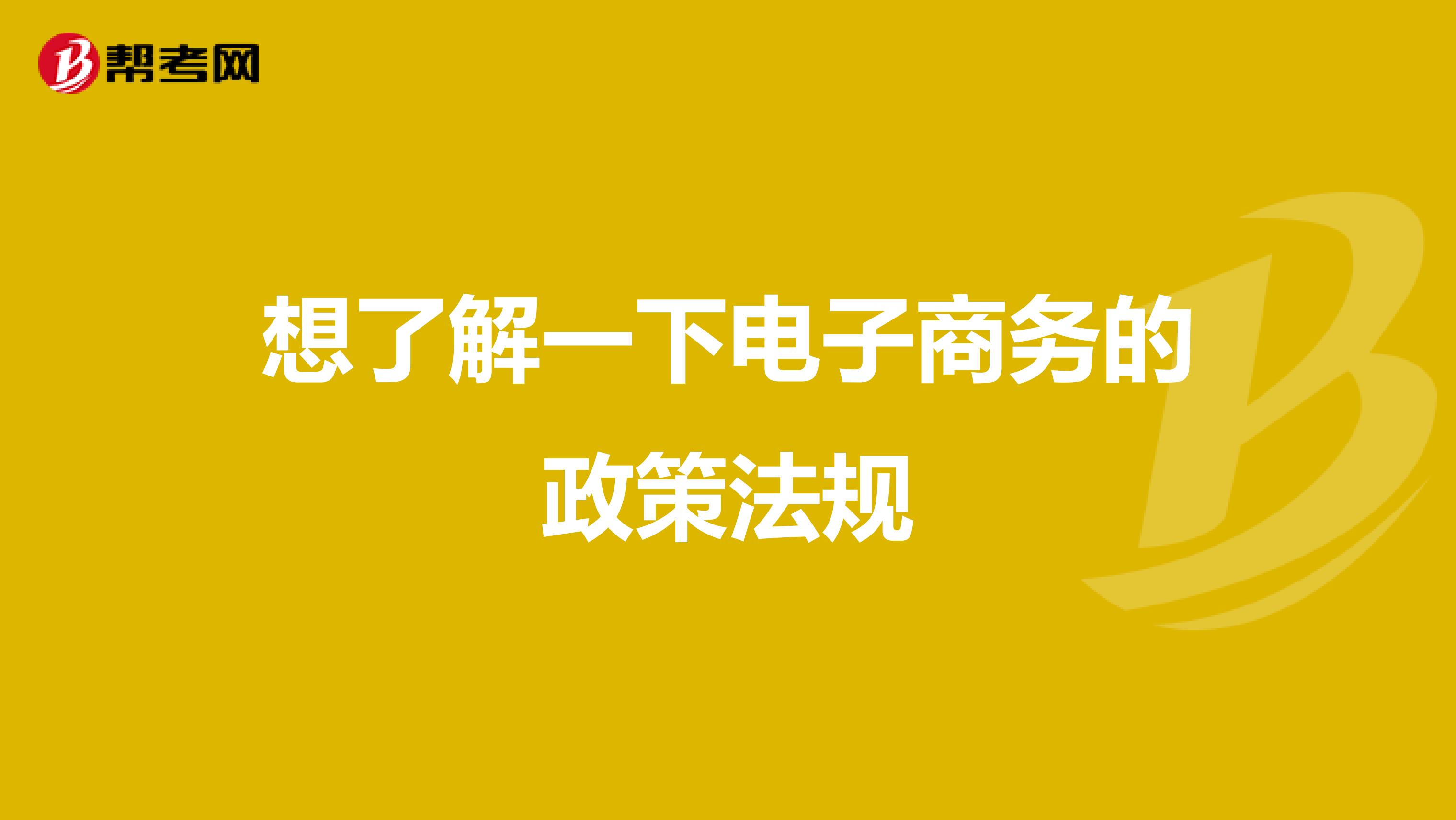 想了解一下电子商务的政策法规