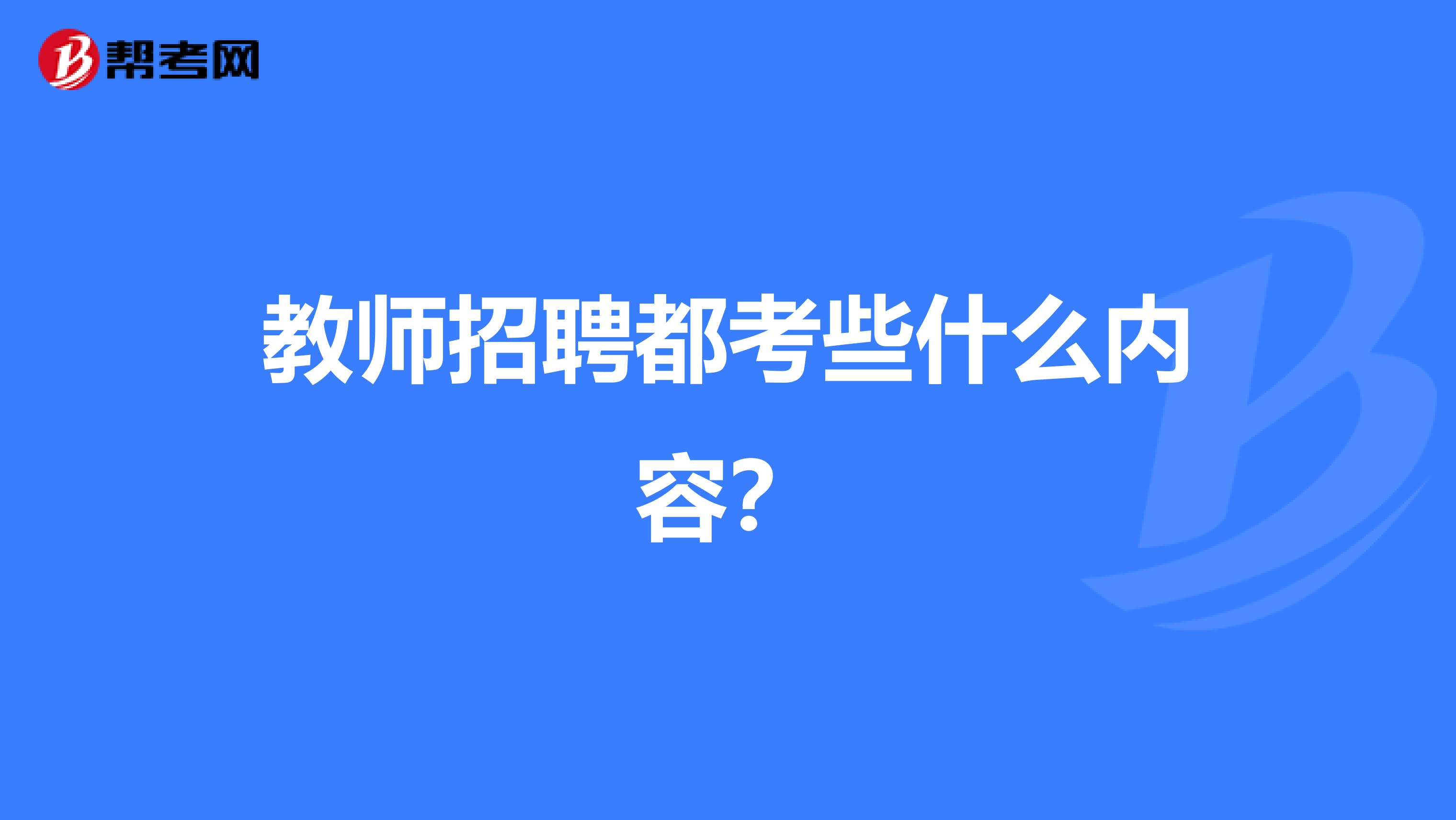 教师招聘都考些什么内容？