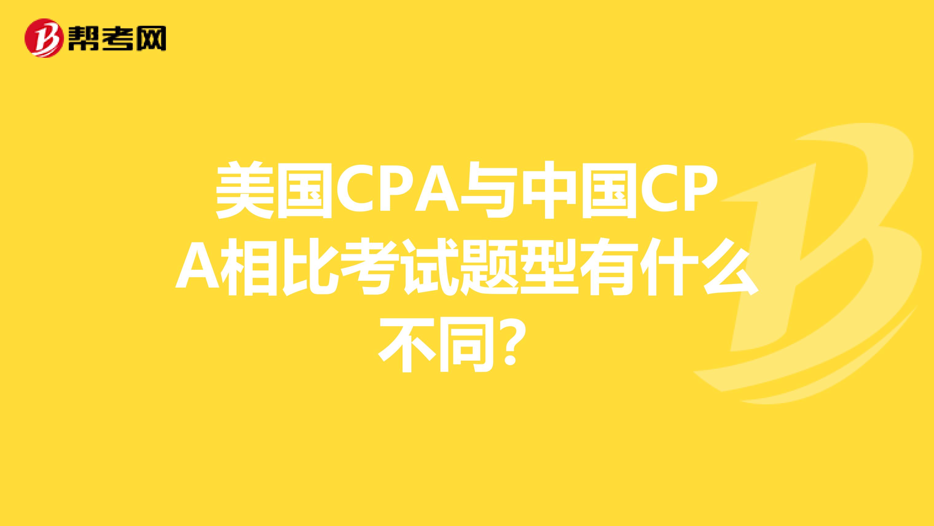 美国CPA与中国CPA相比考试题型有什么不同？