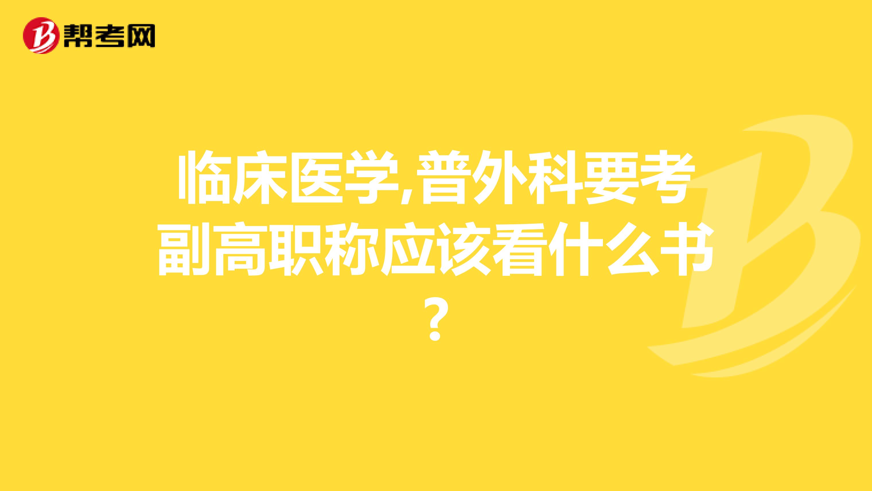 临床医学,普外科要考副高职称应该看什么书?