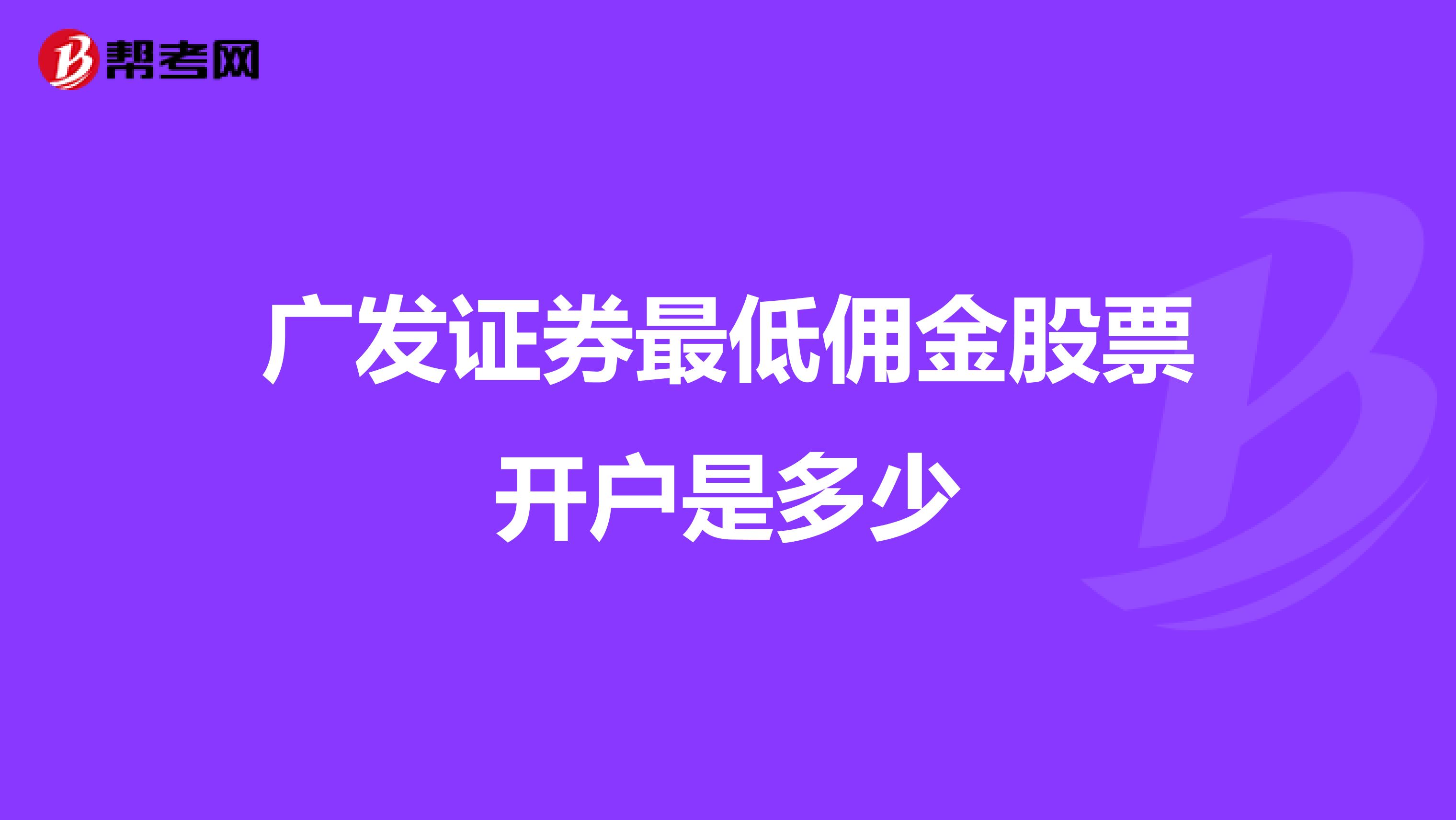 广发证券最低佣金股票开户是多少