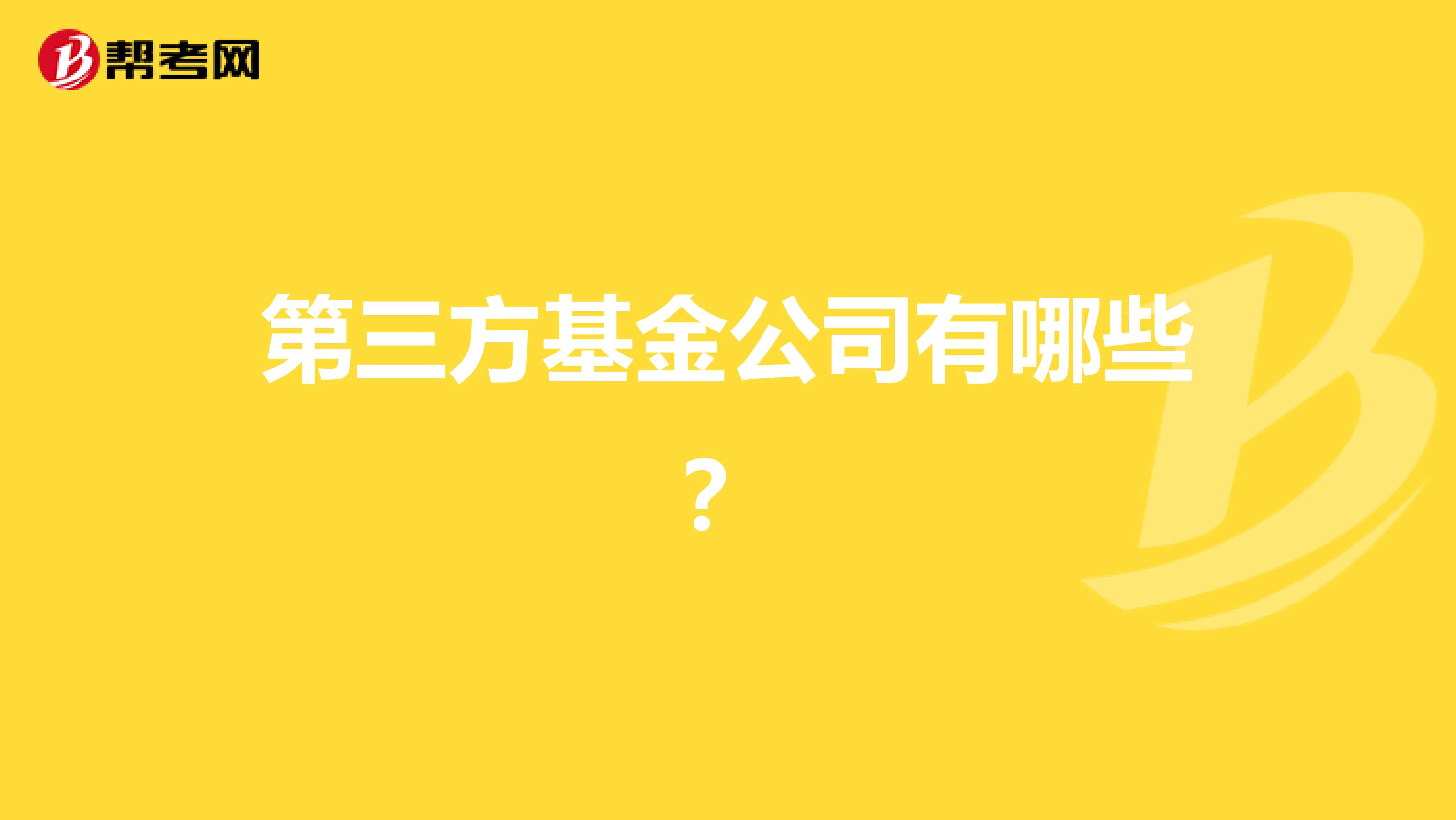 第三方基金公司有哪些?