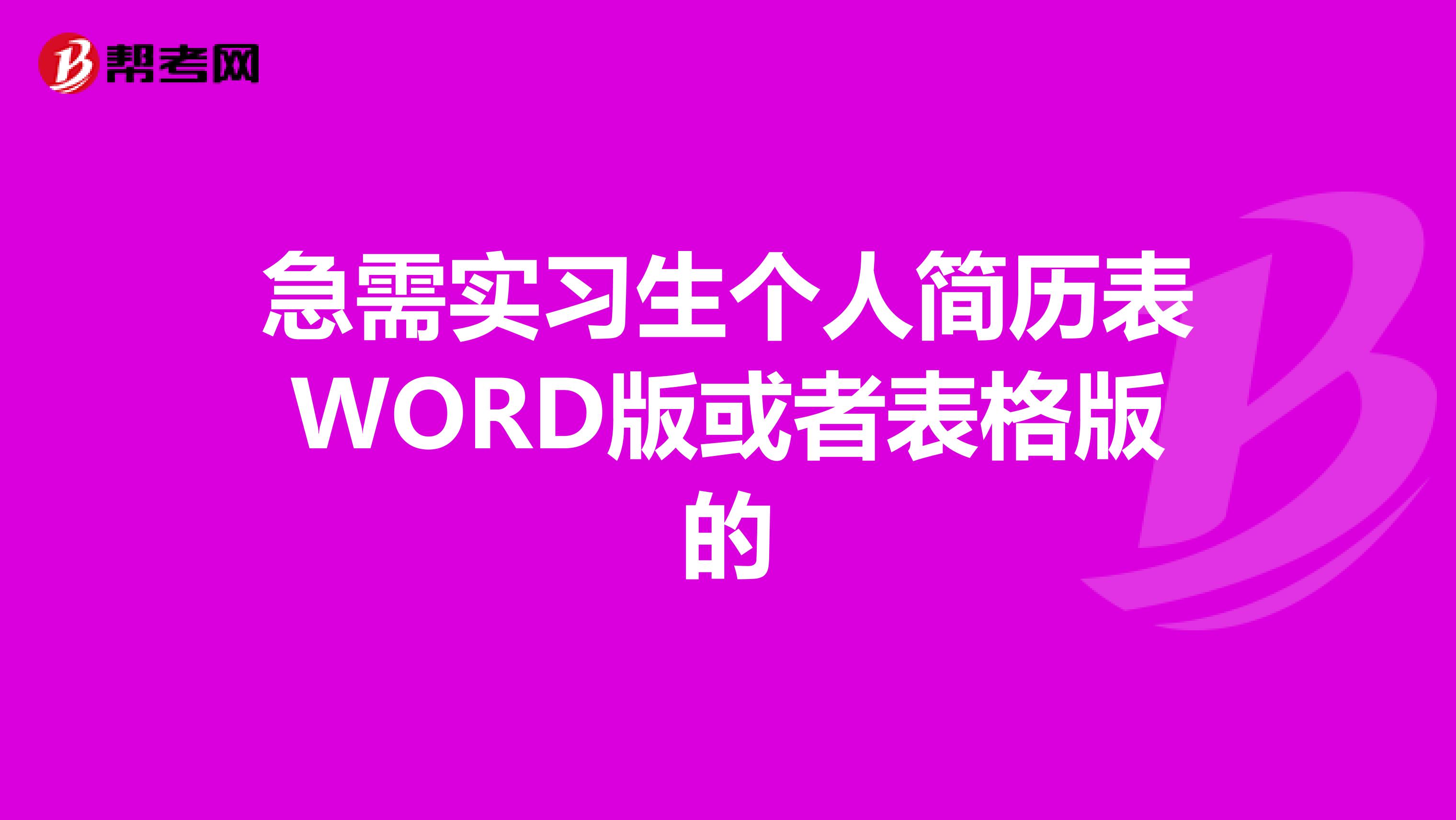 急需实习生个人简历表WORD版或者表格版的