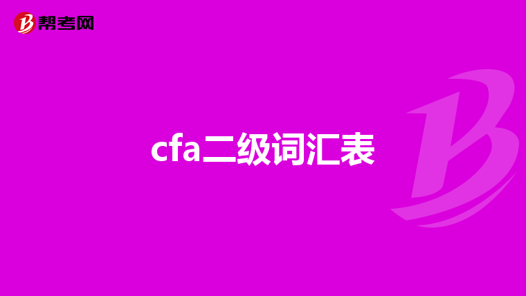 cfa二級詞匯表