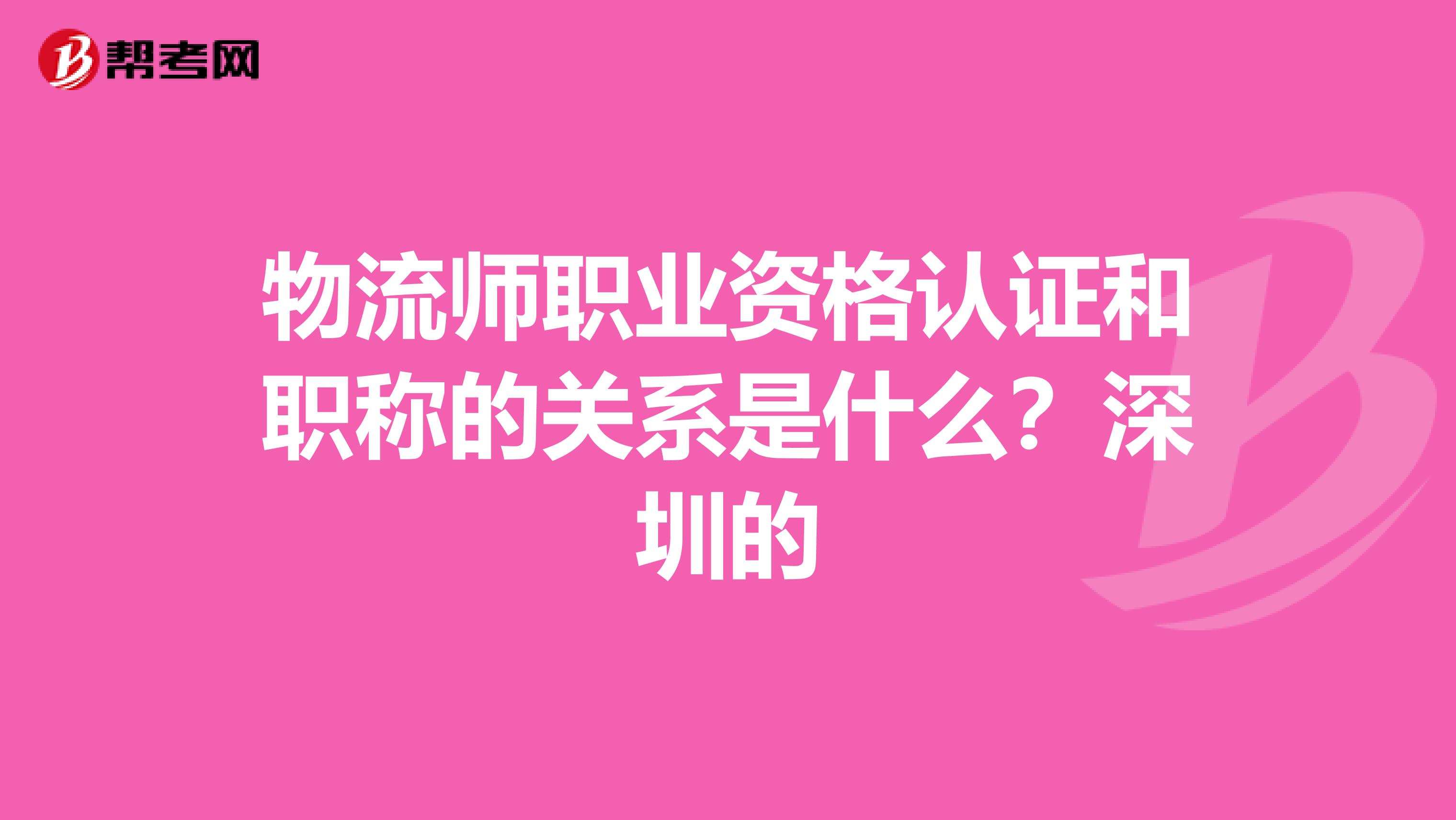 物流师职业资格认证和职称的关系是什么?深圳的