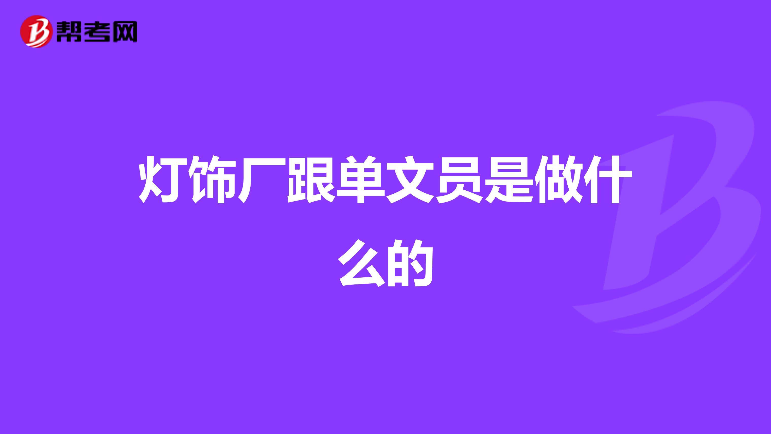 灯饰厂跟单文员是做什么的