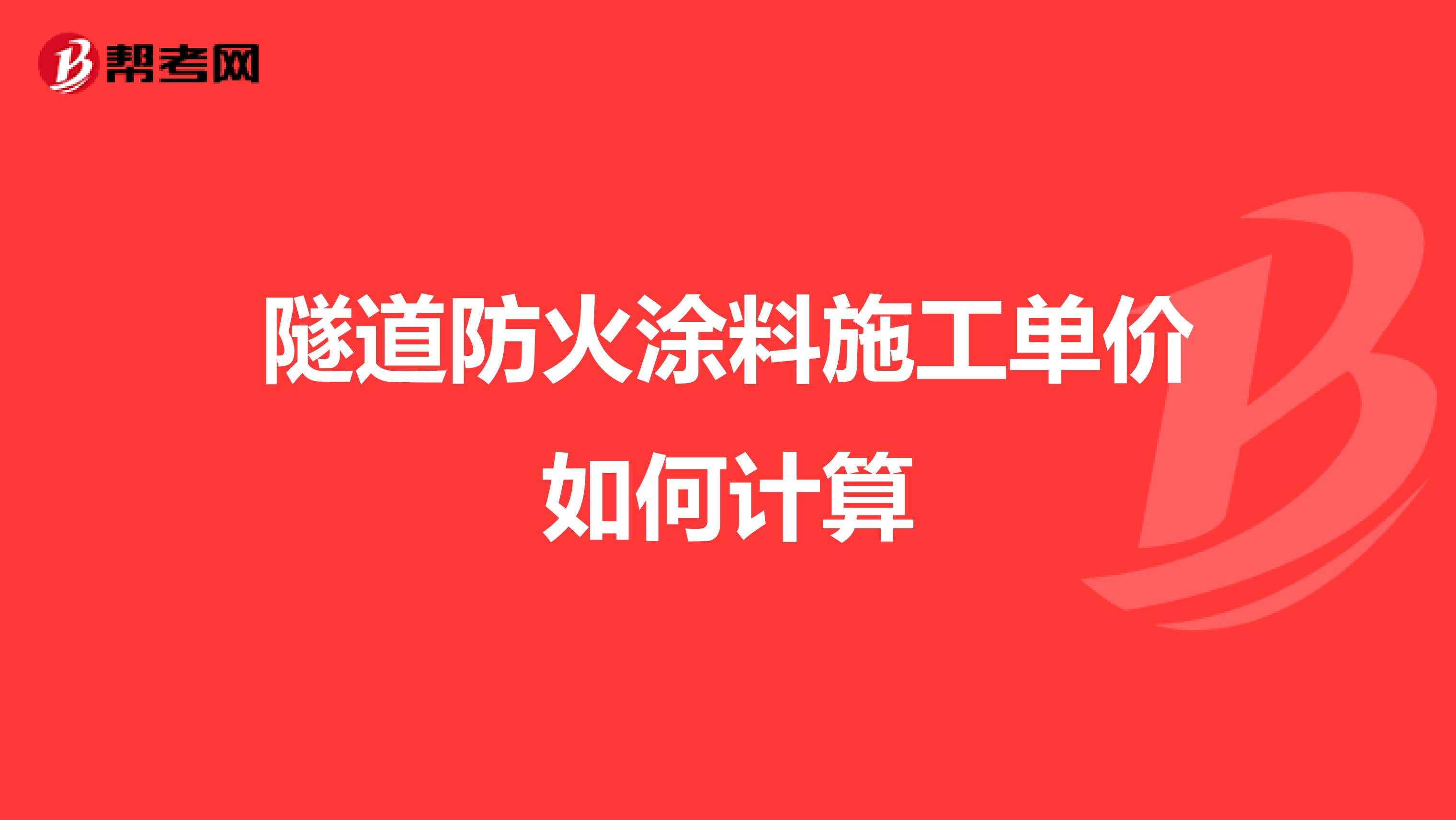 隧道防火涂料施工单价如何计算