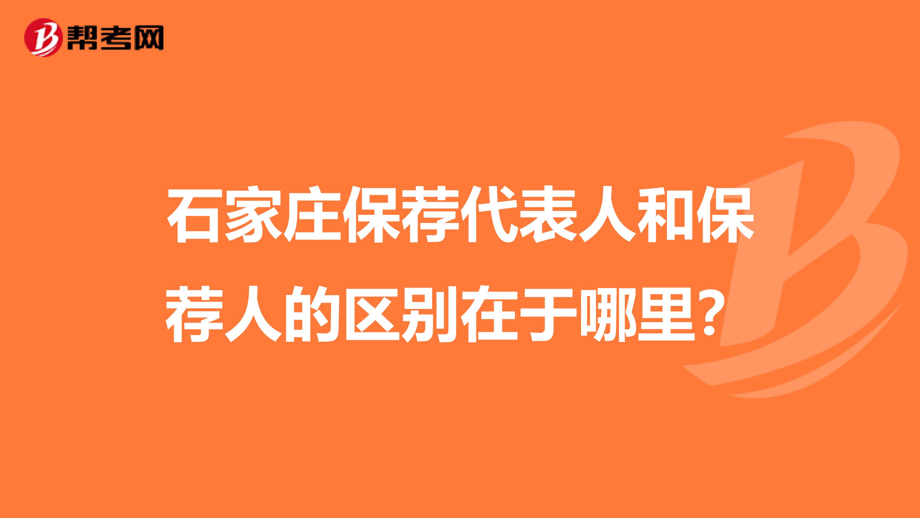 石家庄保荐代表人和保荐人的区别在于哪里？