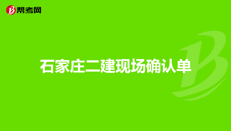 石家庄二建现场确认单