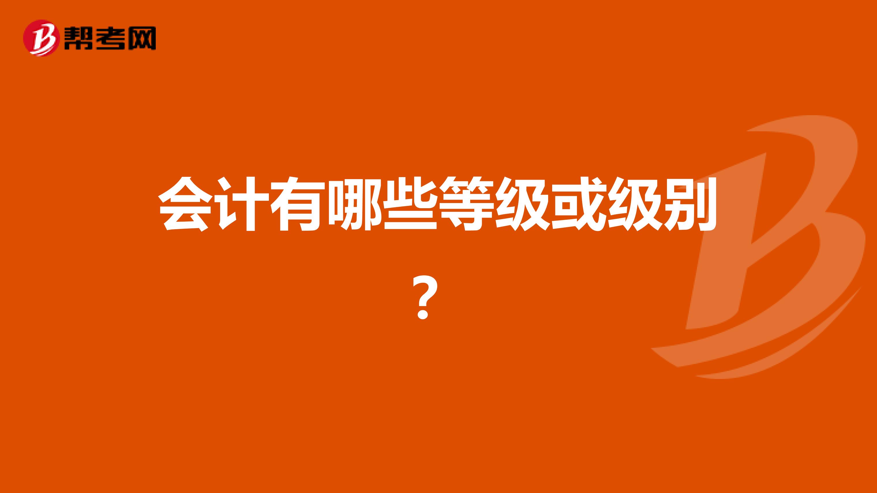 会计有哪些等级或级别?