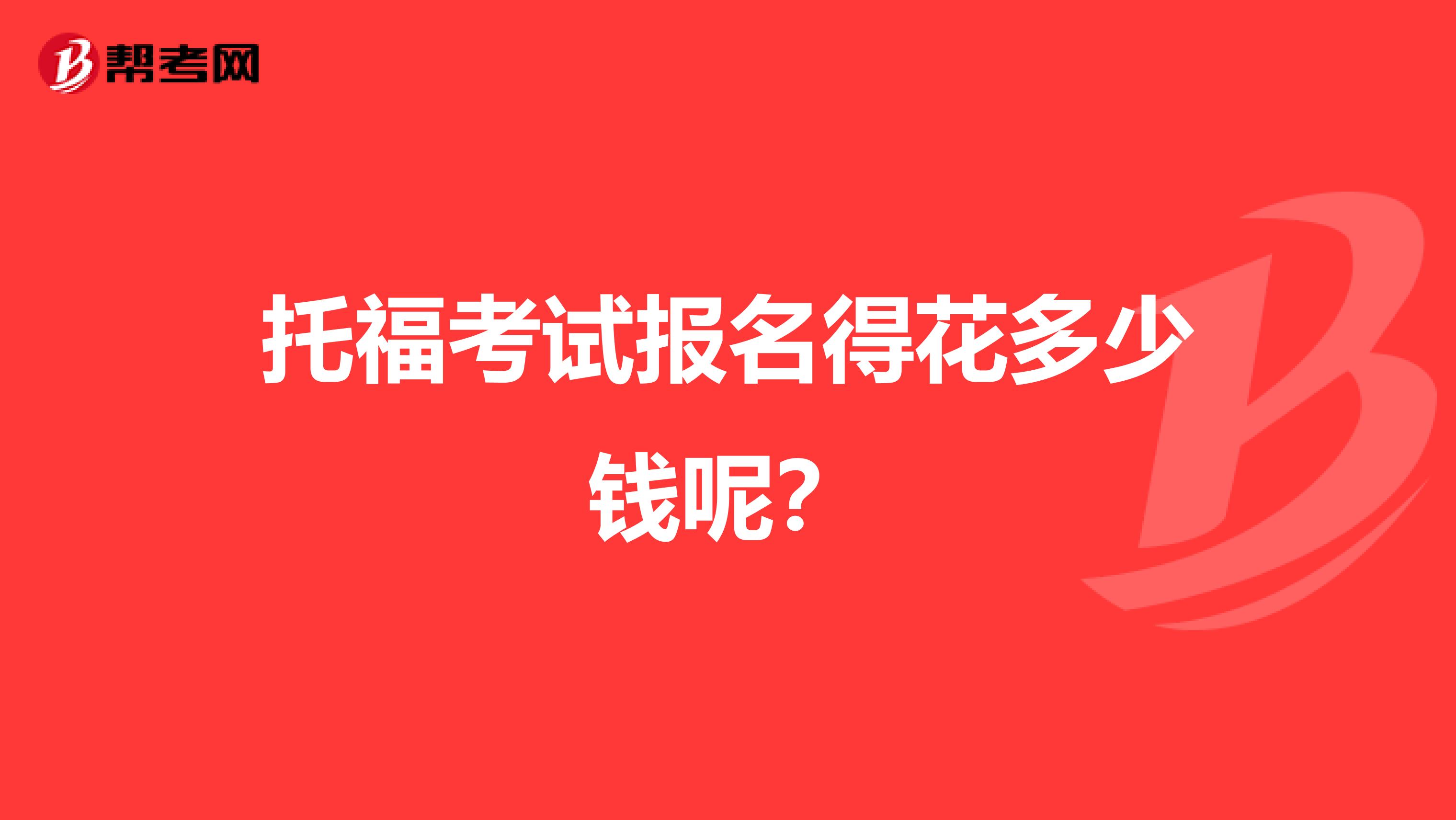 托福考试报名得花多少钱呢？