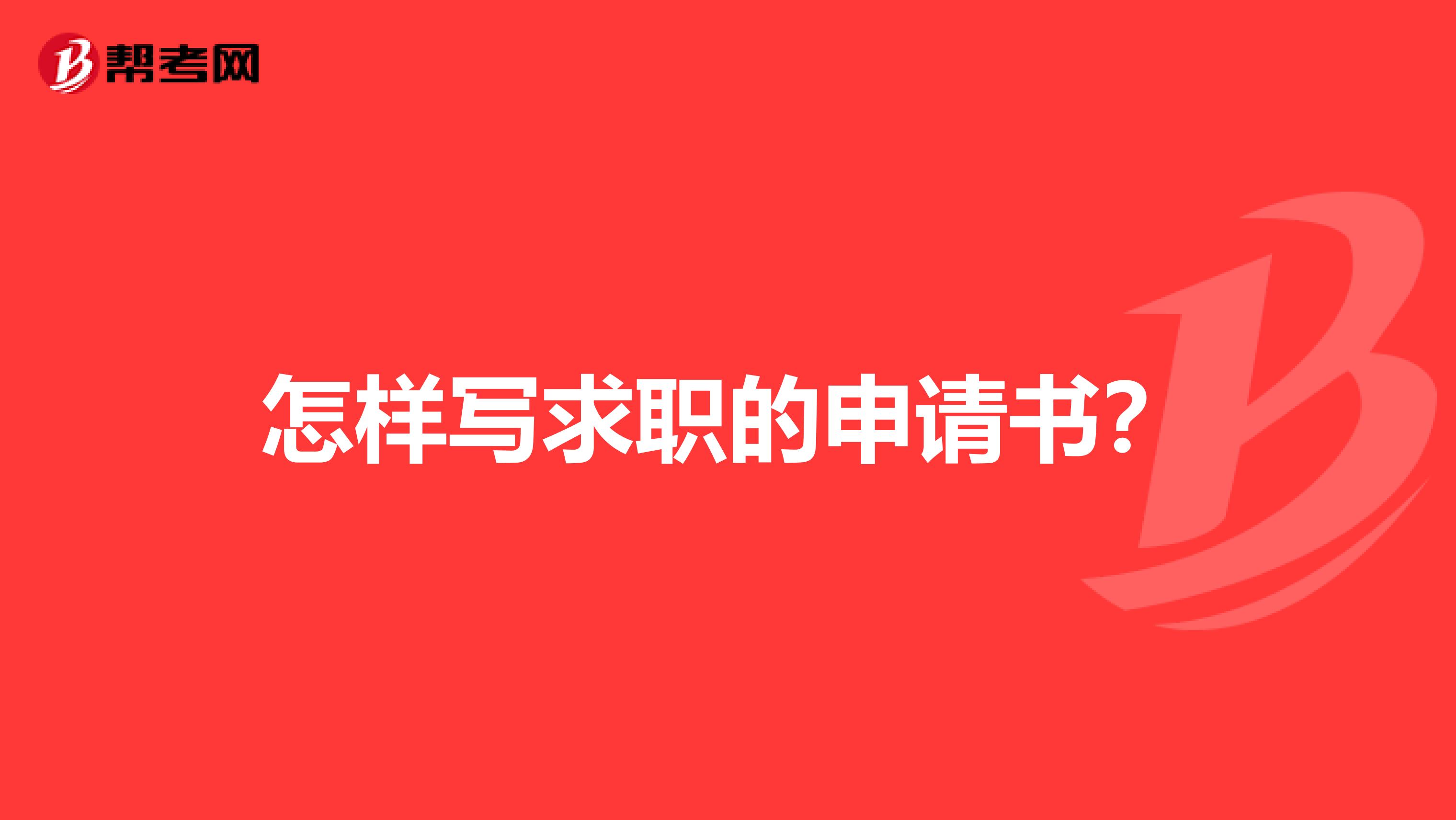 怎樣寫求職的申請書?