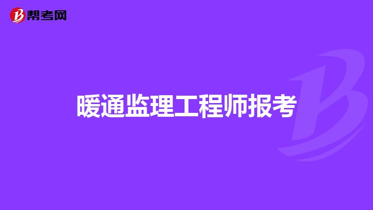 暖通监理工程师报考