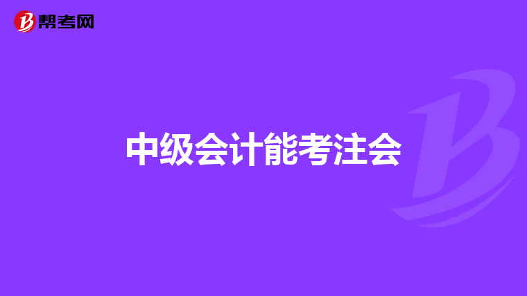 中级会计能考注会