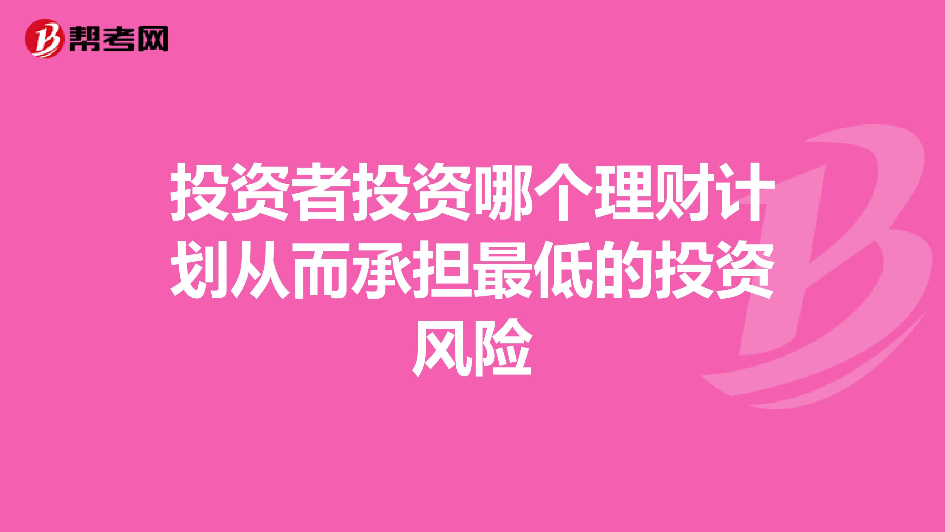 投资者投资哪个理财计划从而承担最低的投资风险