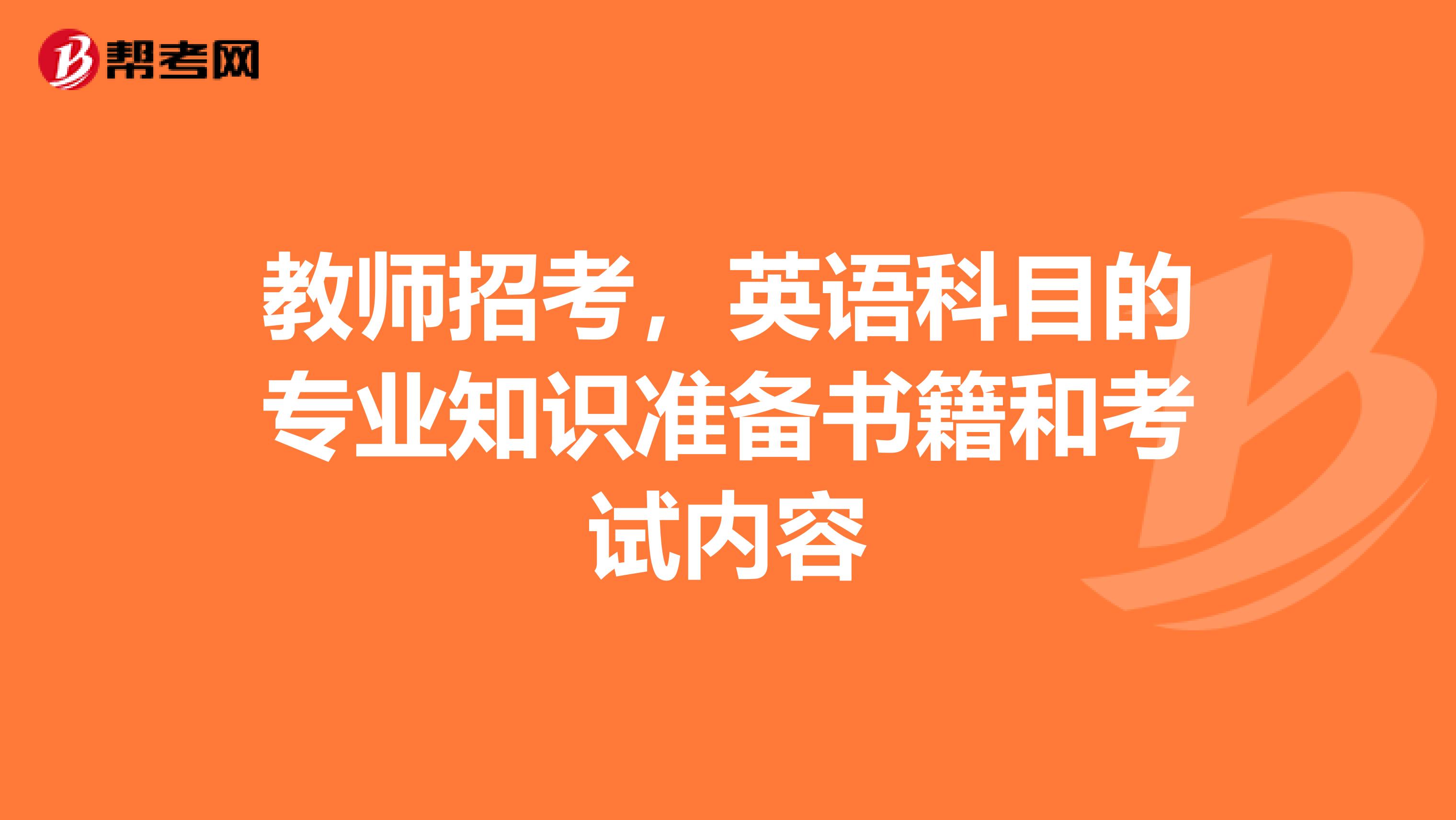 教师招考，英语科目的专业知识准备书籍和考试内容