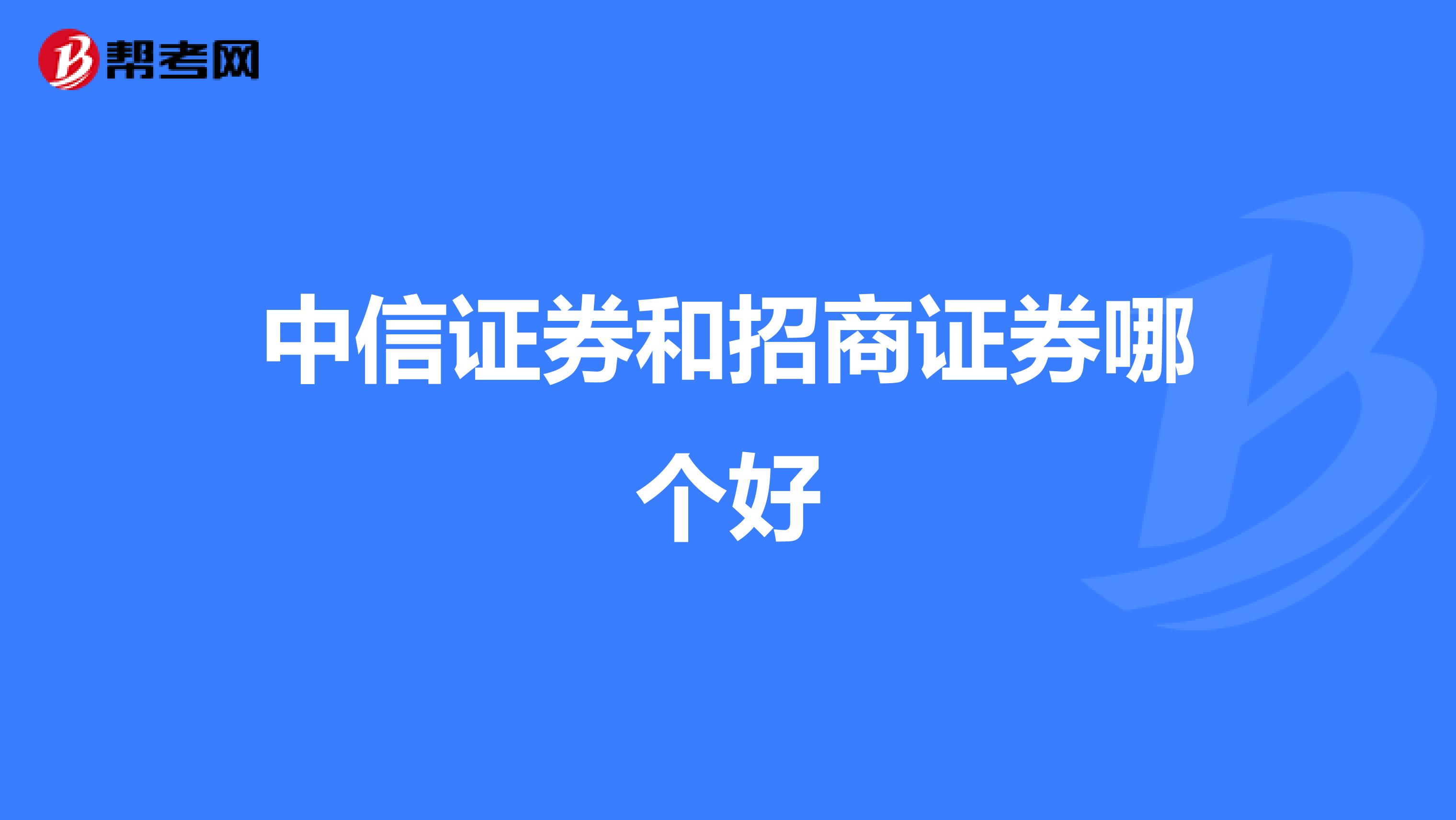 中信证券和招商证券哪个好