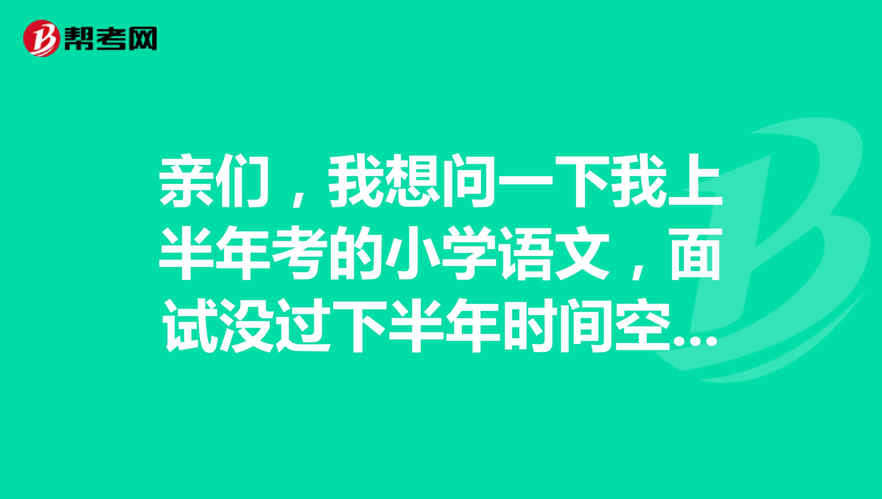 亲们，我想问一下我上半年考的小学语文，面试没过下半年时间空闲，就想再报个初中的笔试，为考俩资格证节约时间。那这样我小学语文的成绩会不会被作废？
