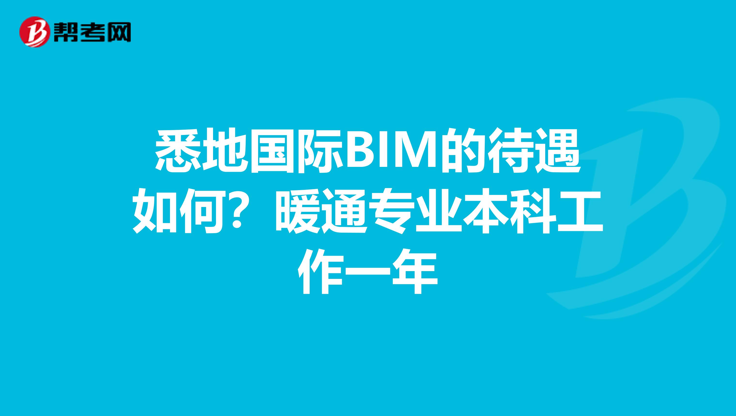 悉地国际BIM的待遇如何?暖通专业本科工作一年