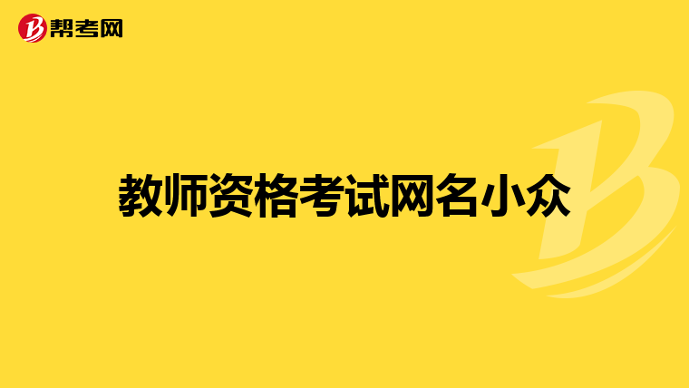 教师资格考试网名小众