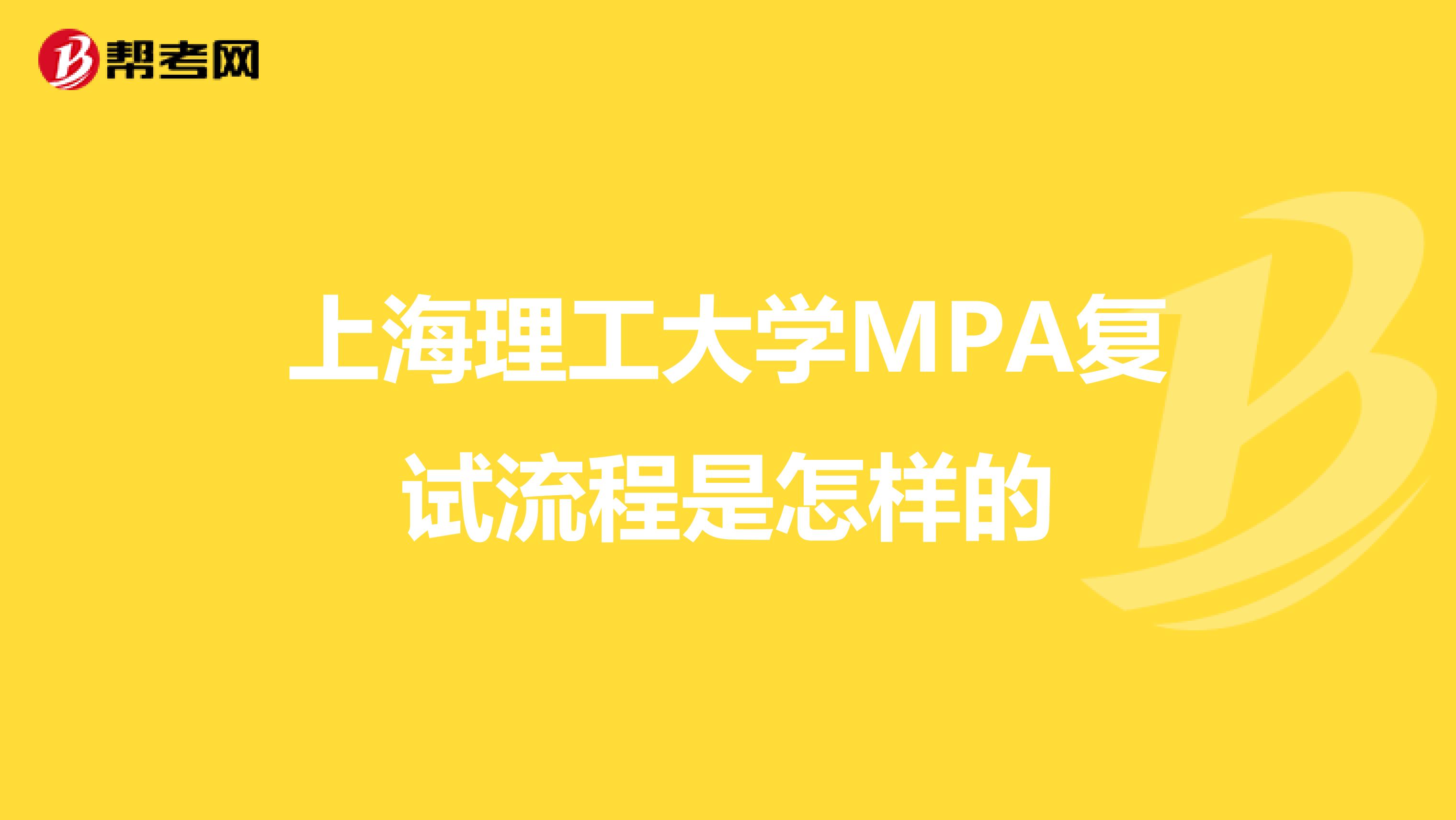 上海理工大学MPA复试流程是怎样的
